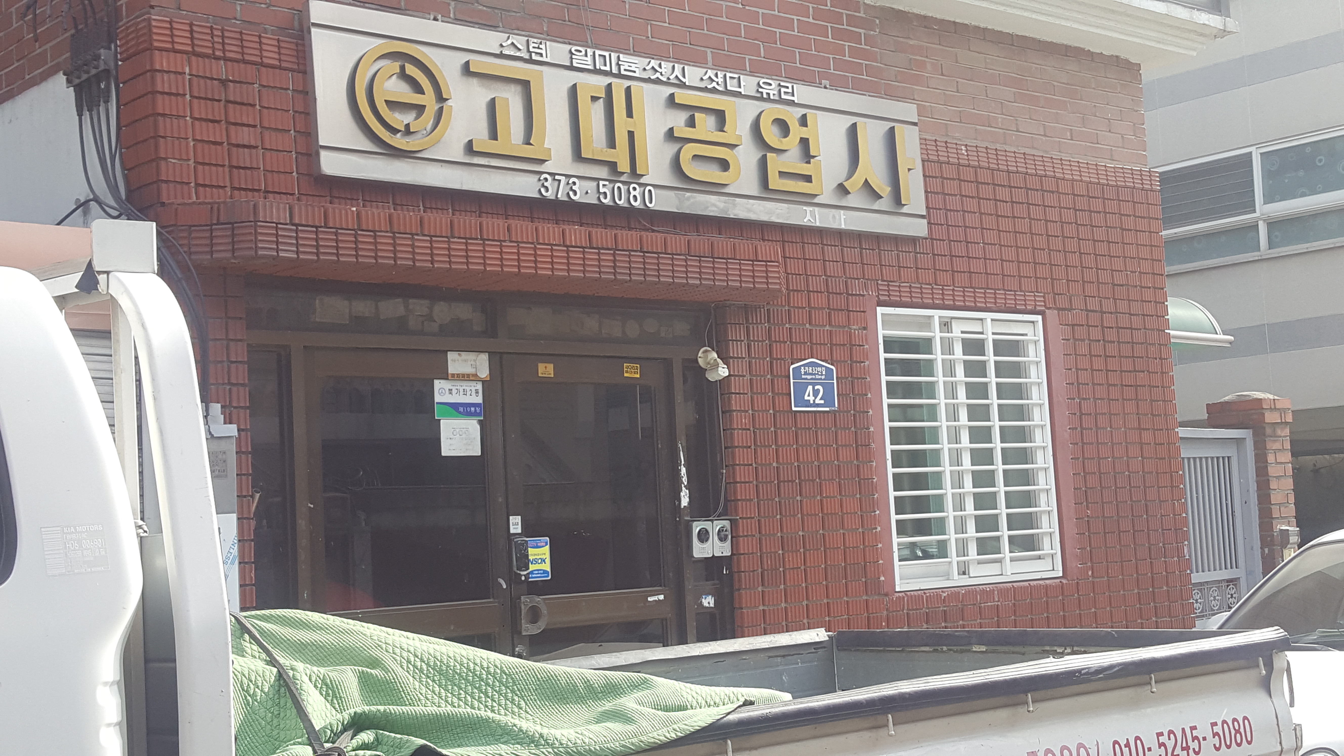 고대공업사