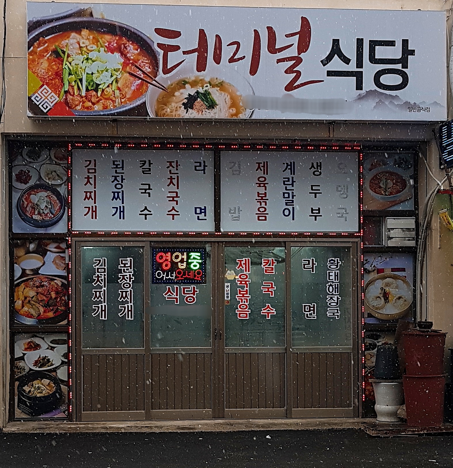 터미널식당