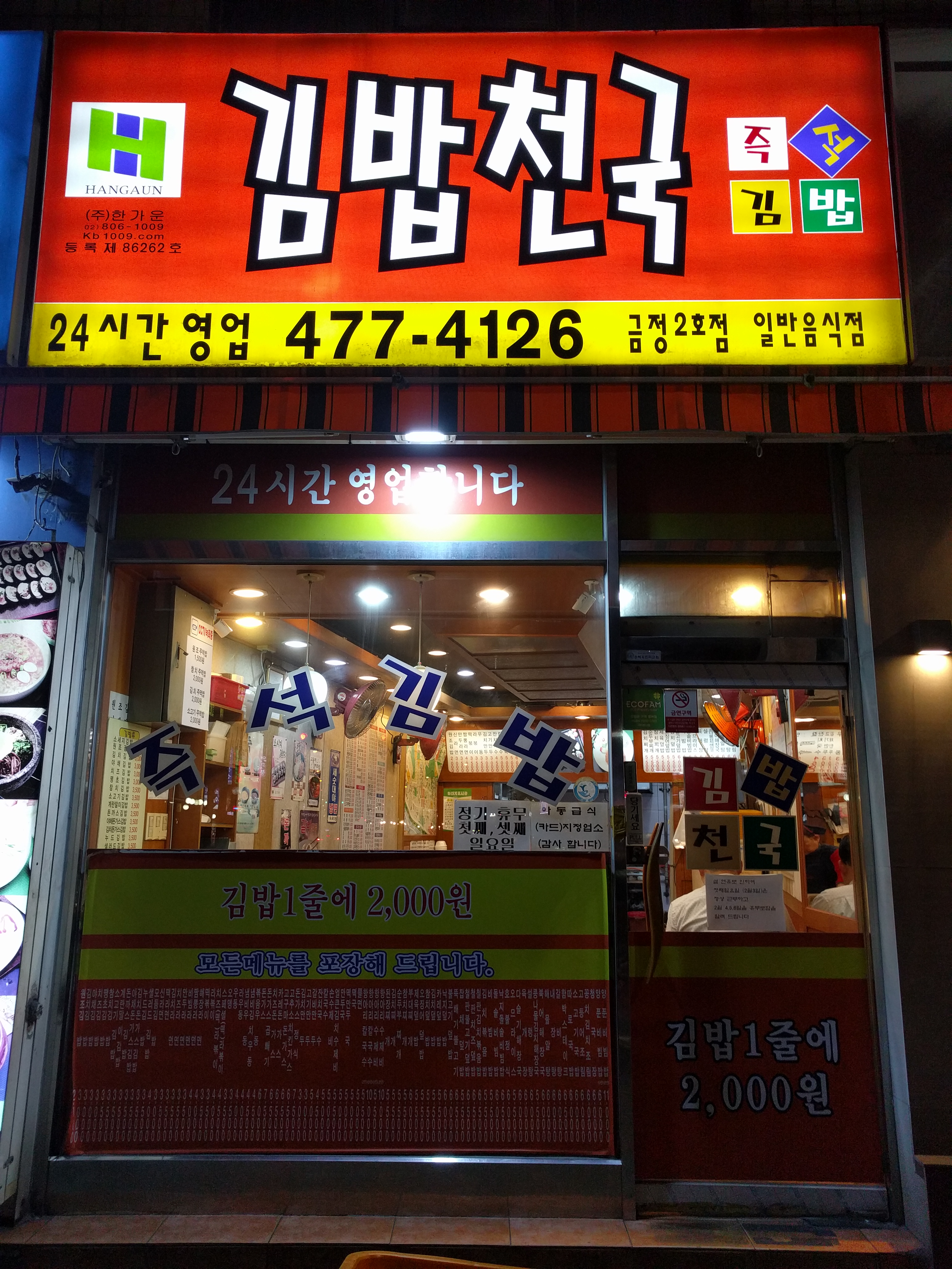 김밥천국 금정2호점