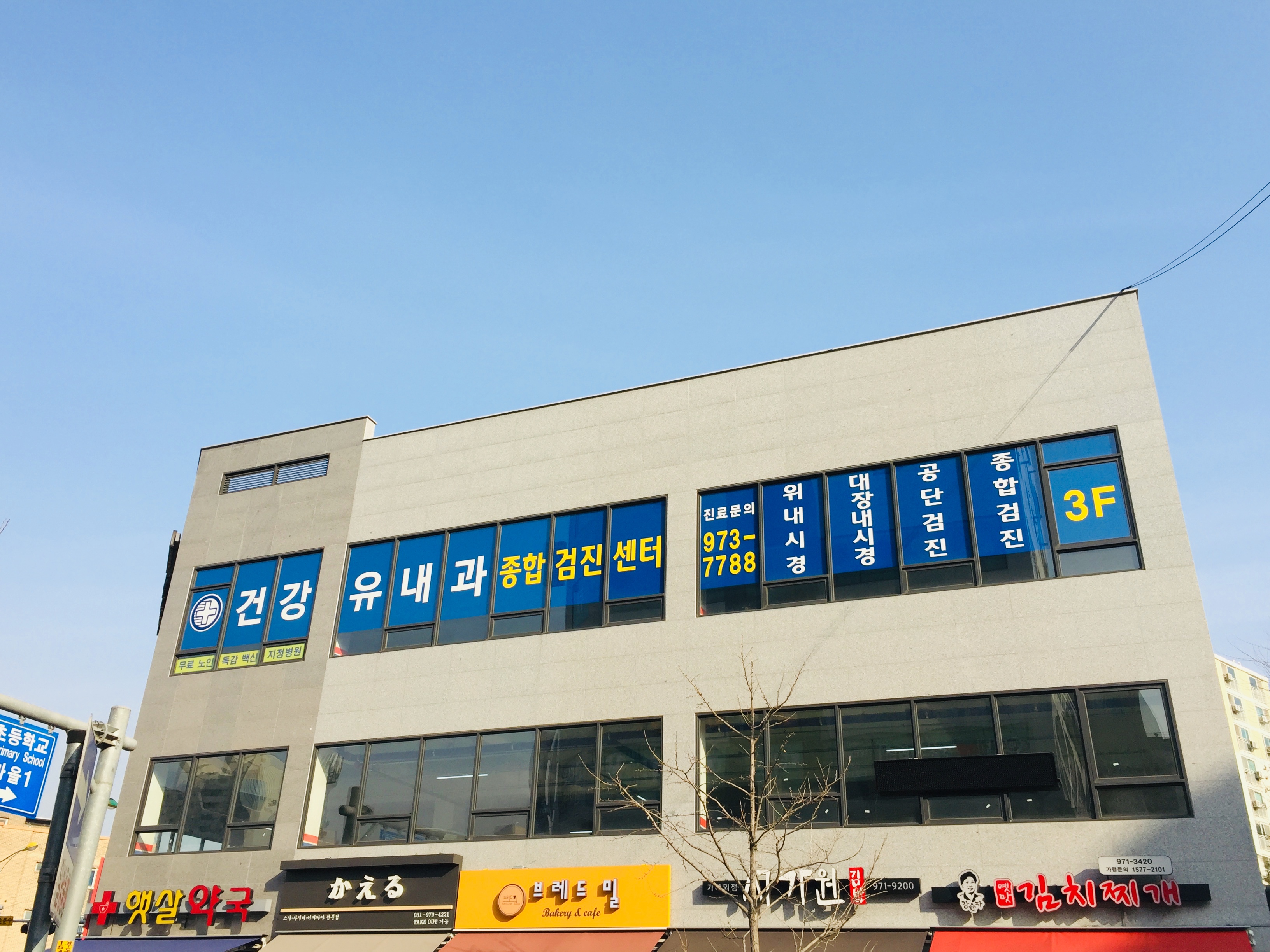 건강유내과의원