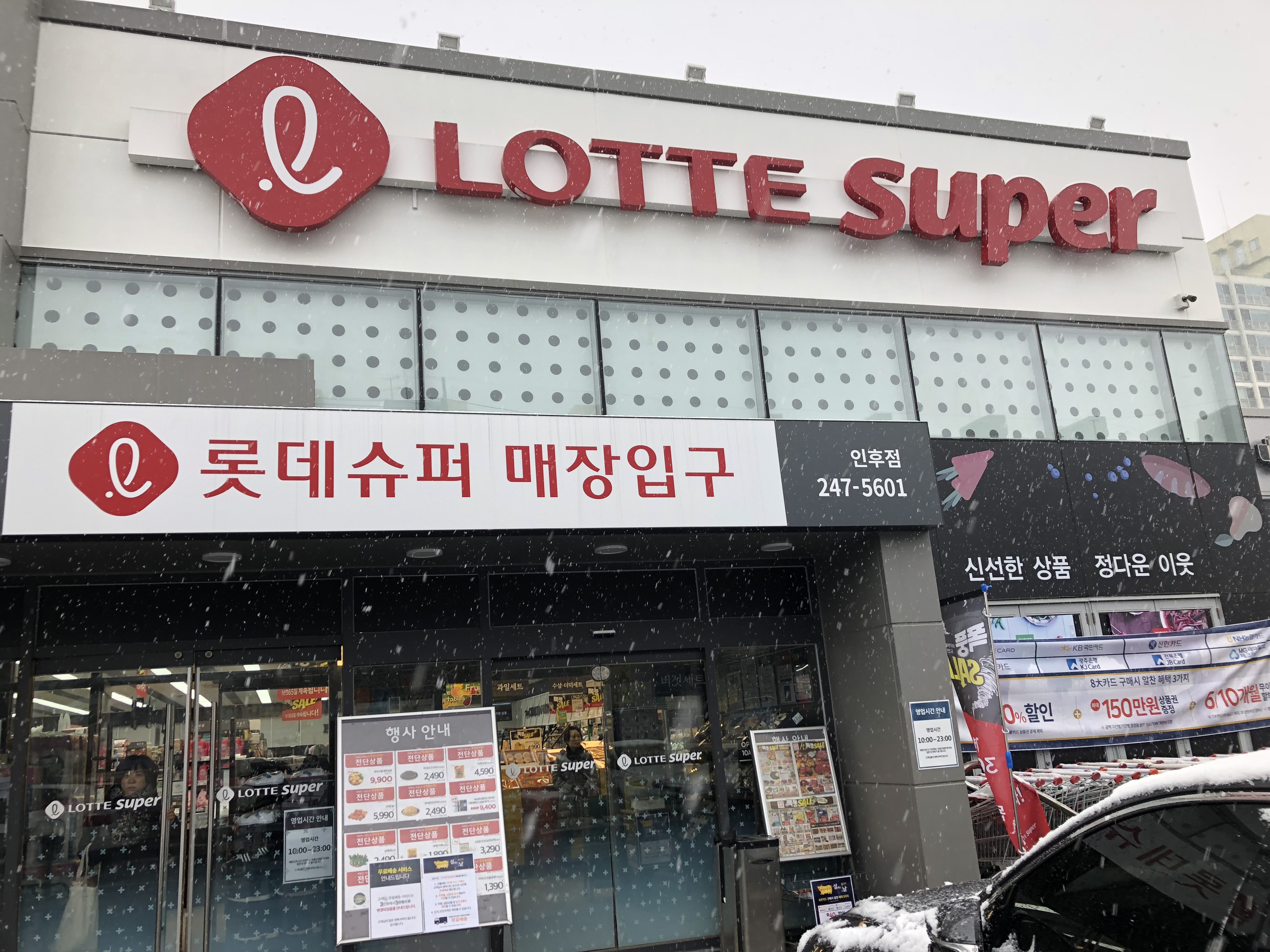 롯데슈퍼 인후점