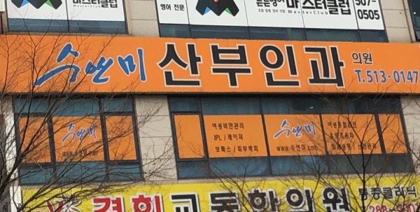 쉬앤미산부인과의원 시설 사진
