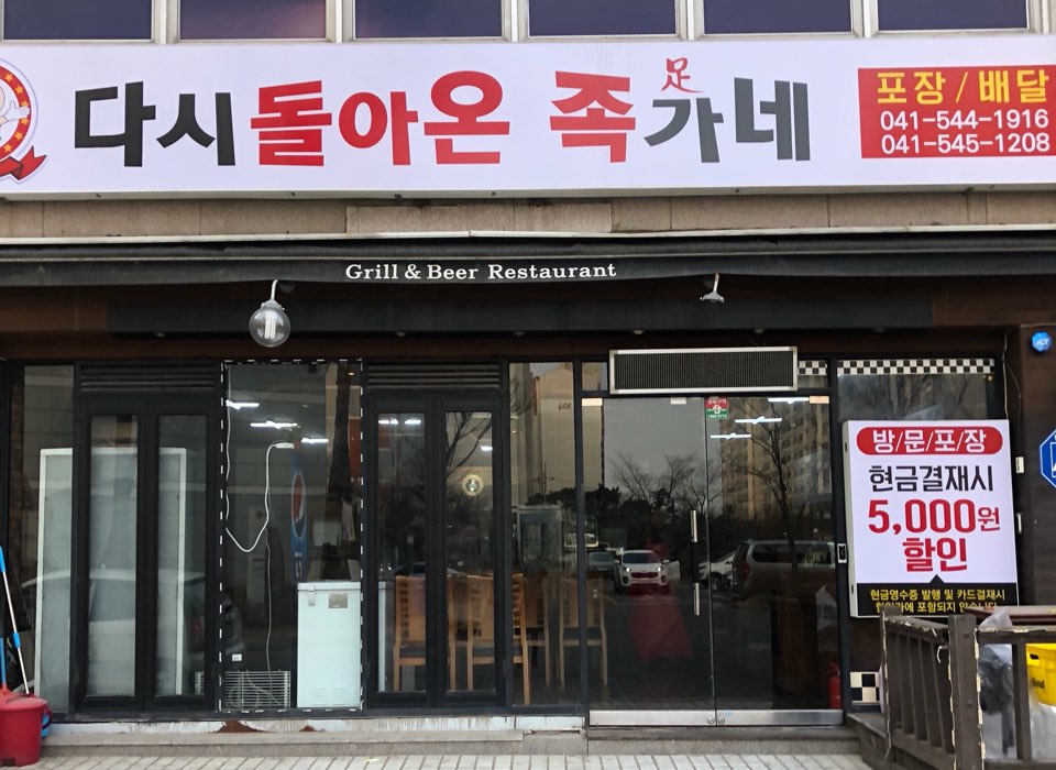 다시돌아온 족가네