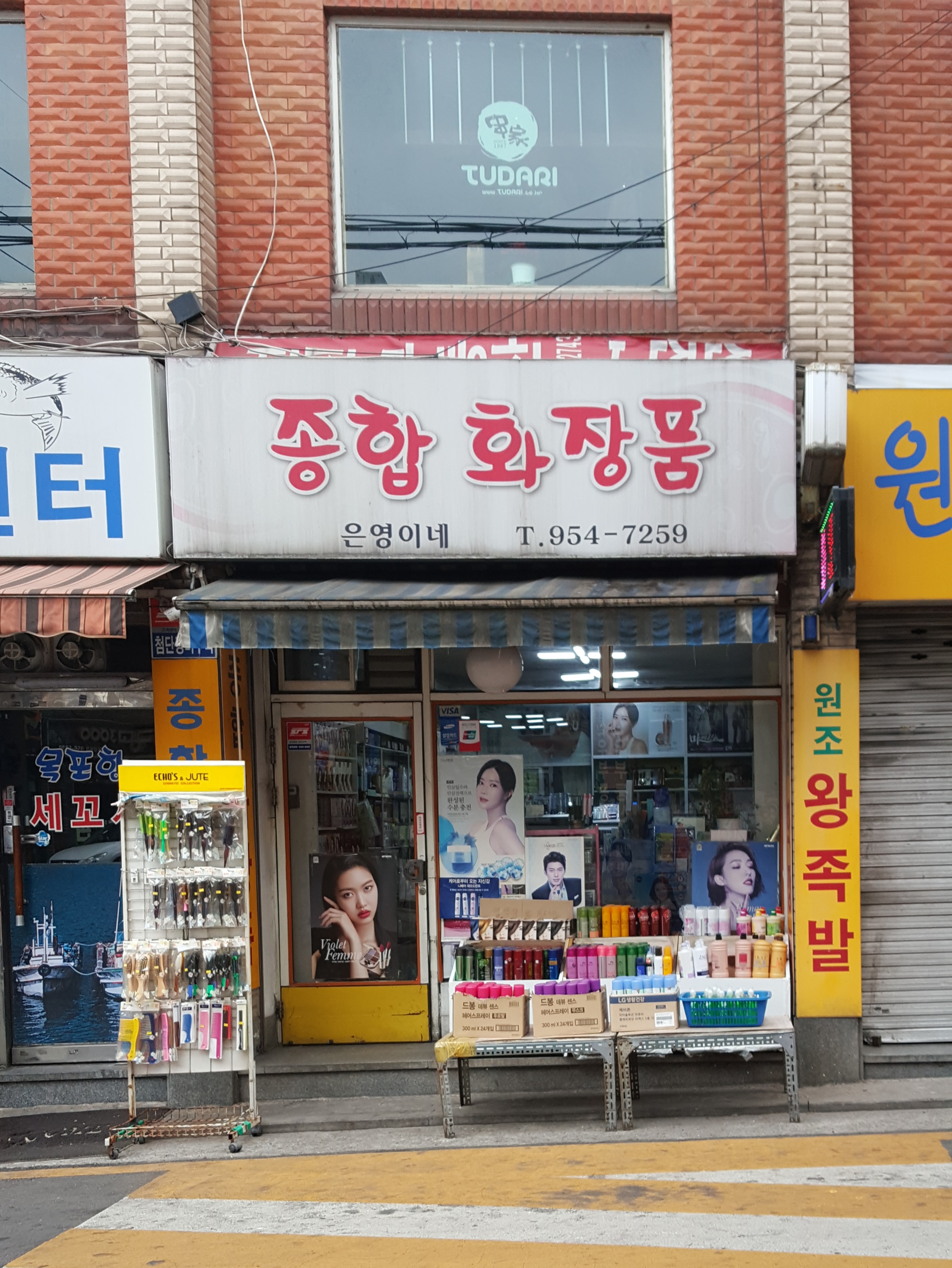 은영이네종합화장품