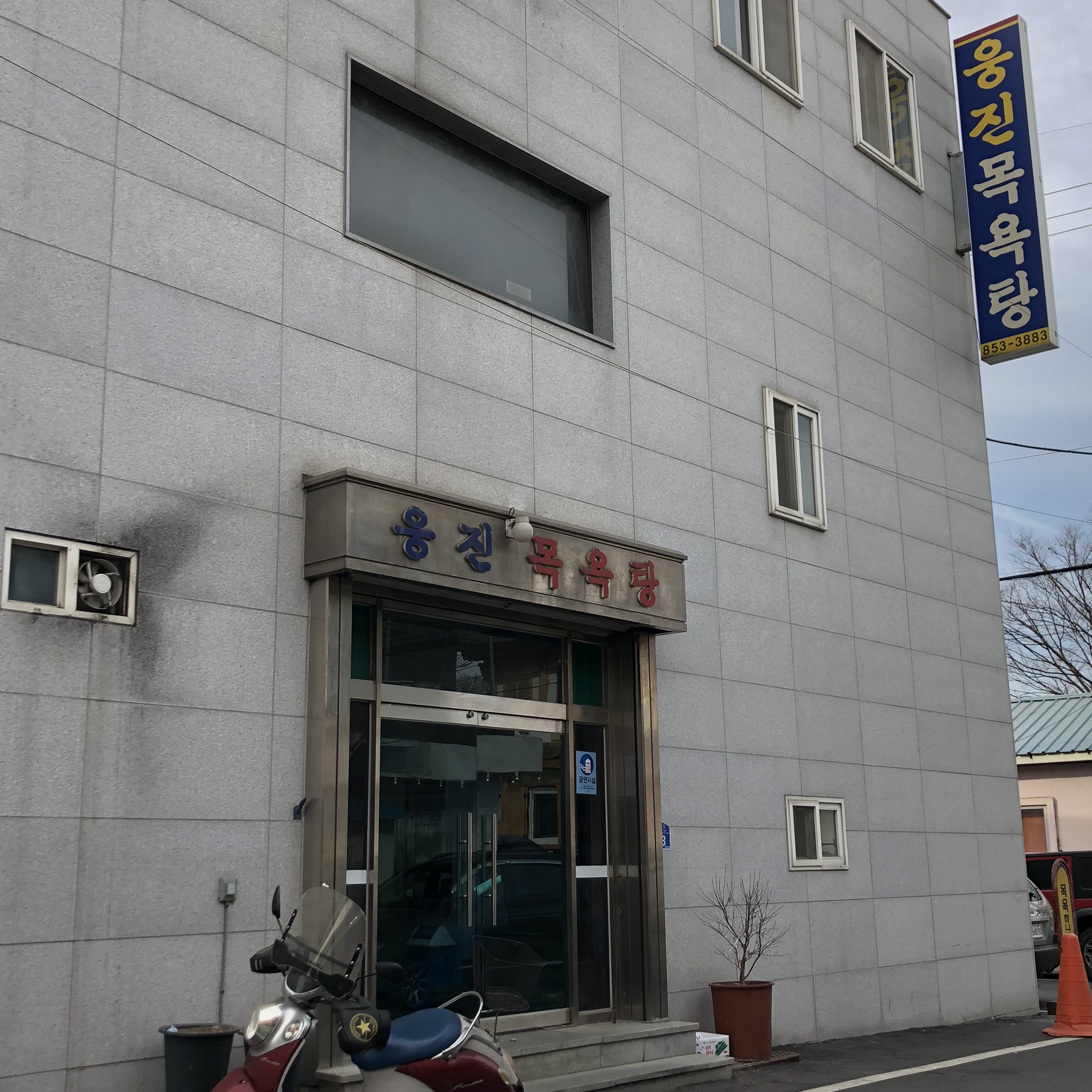 웅진목욕탕