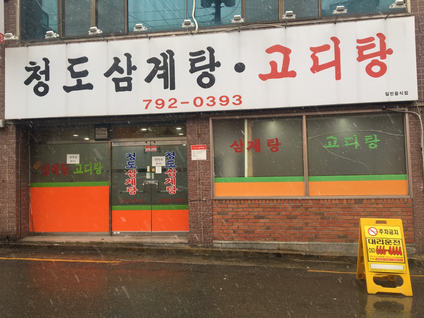 청도 삼계탕 고디탕