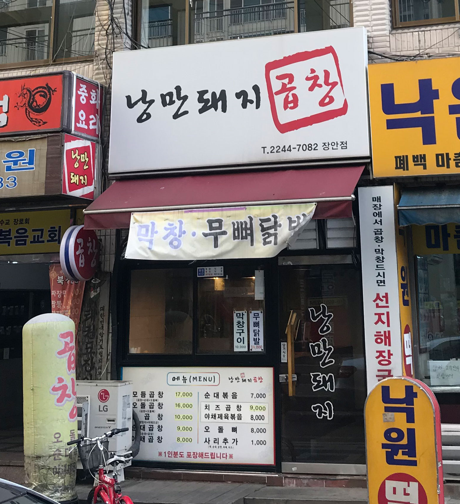 낭만돼지곱창 장안점