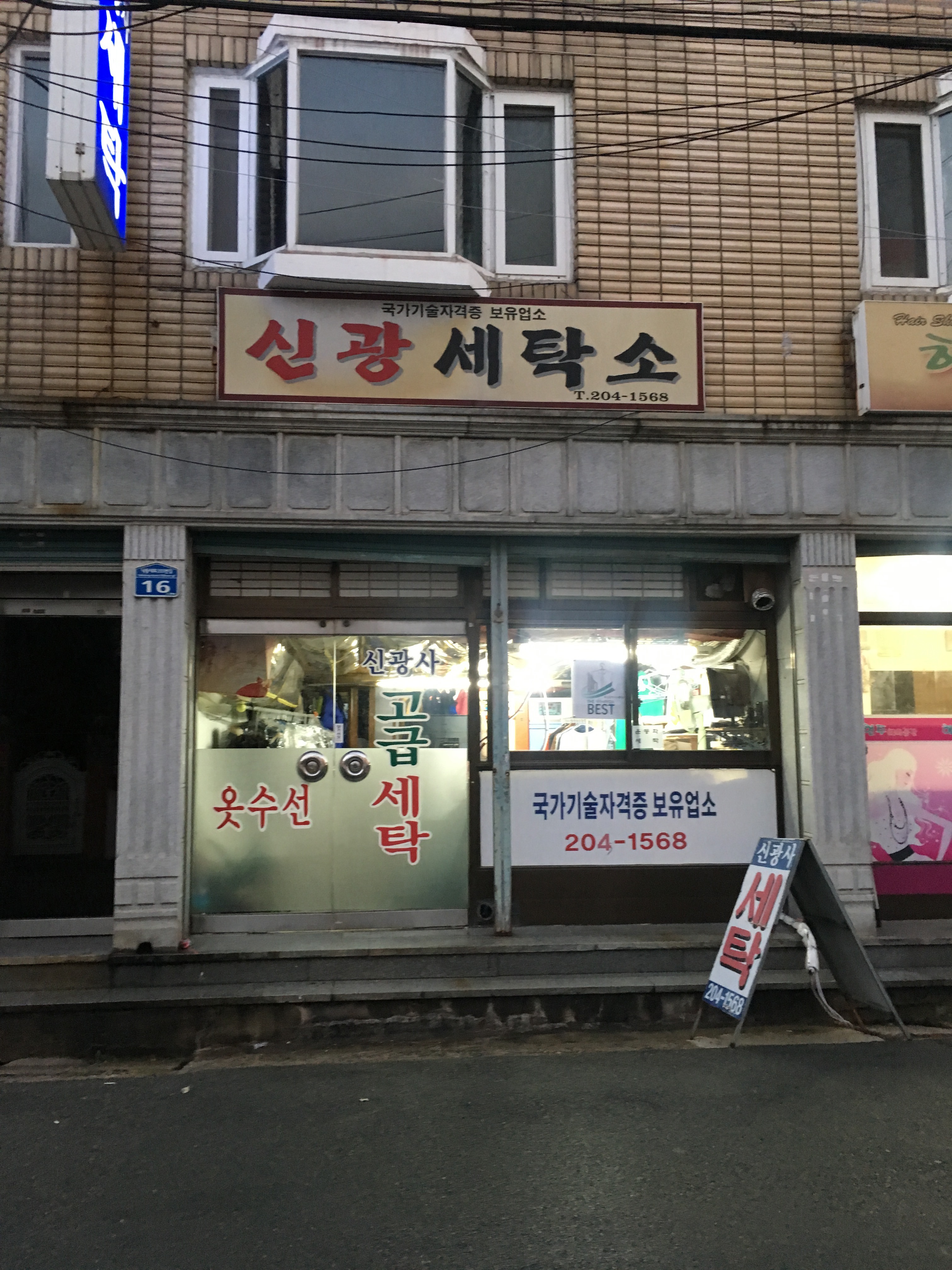 신광세탁소
