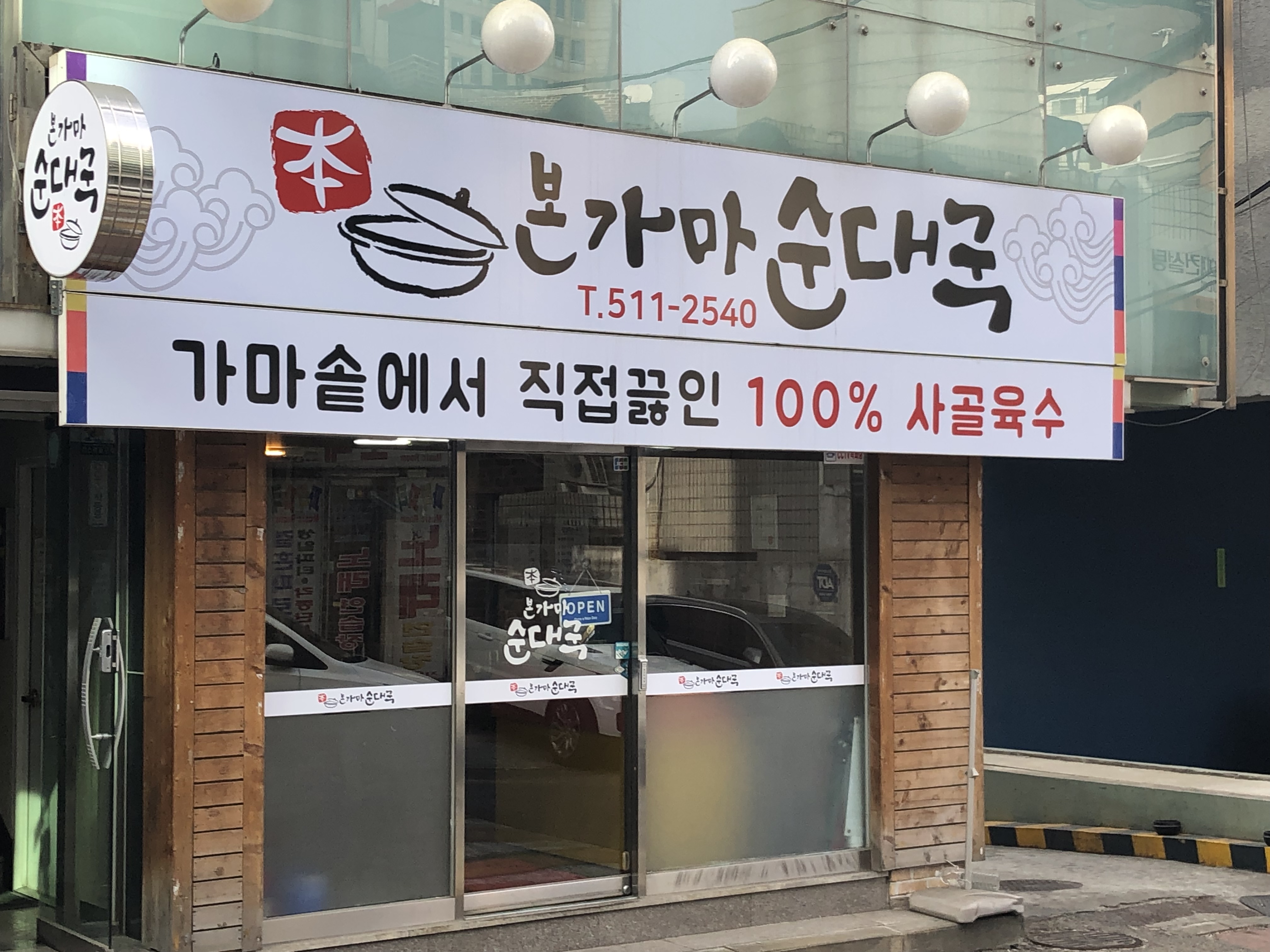 본가마순대국