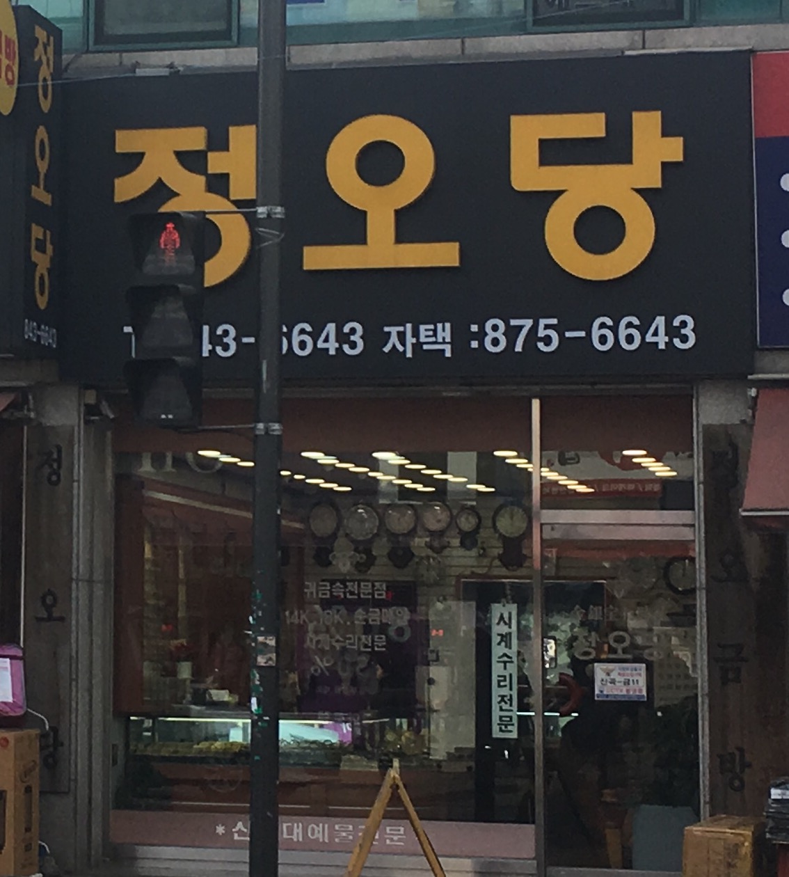 정오당