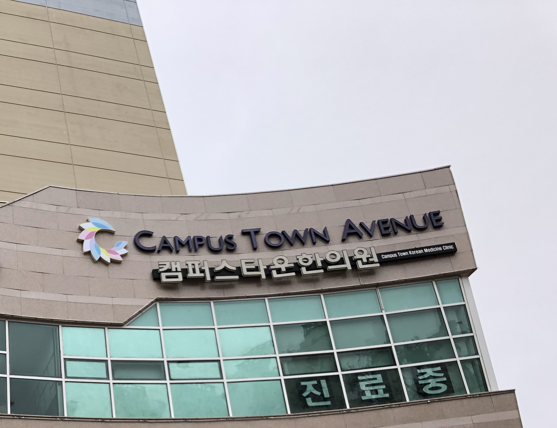 캠퍼스타운한의원