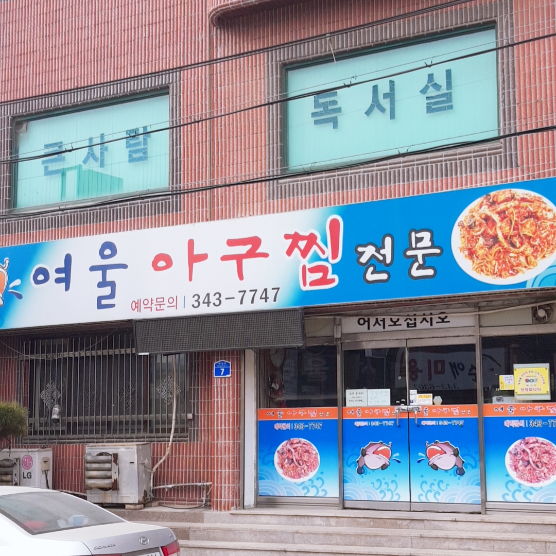 여울아구찜전문