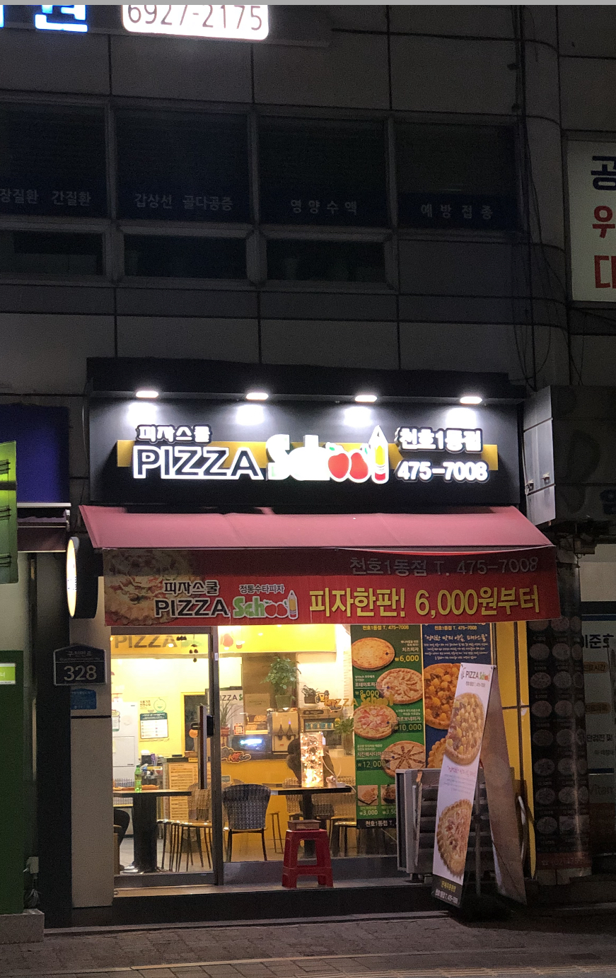 피자스쿨 천호1동점
