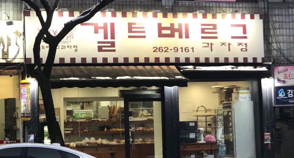 겔트베르그과자점