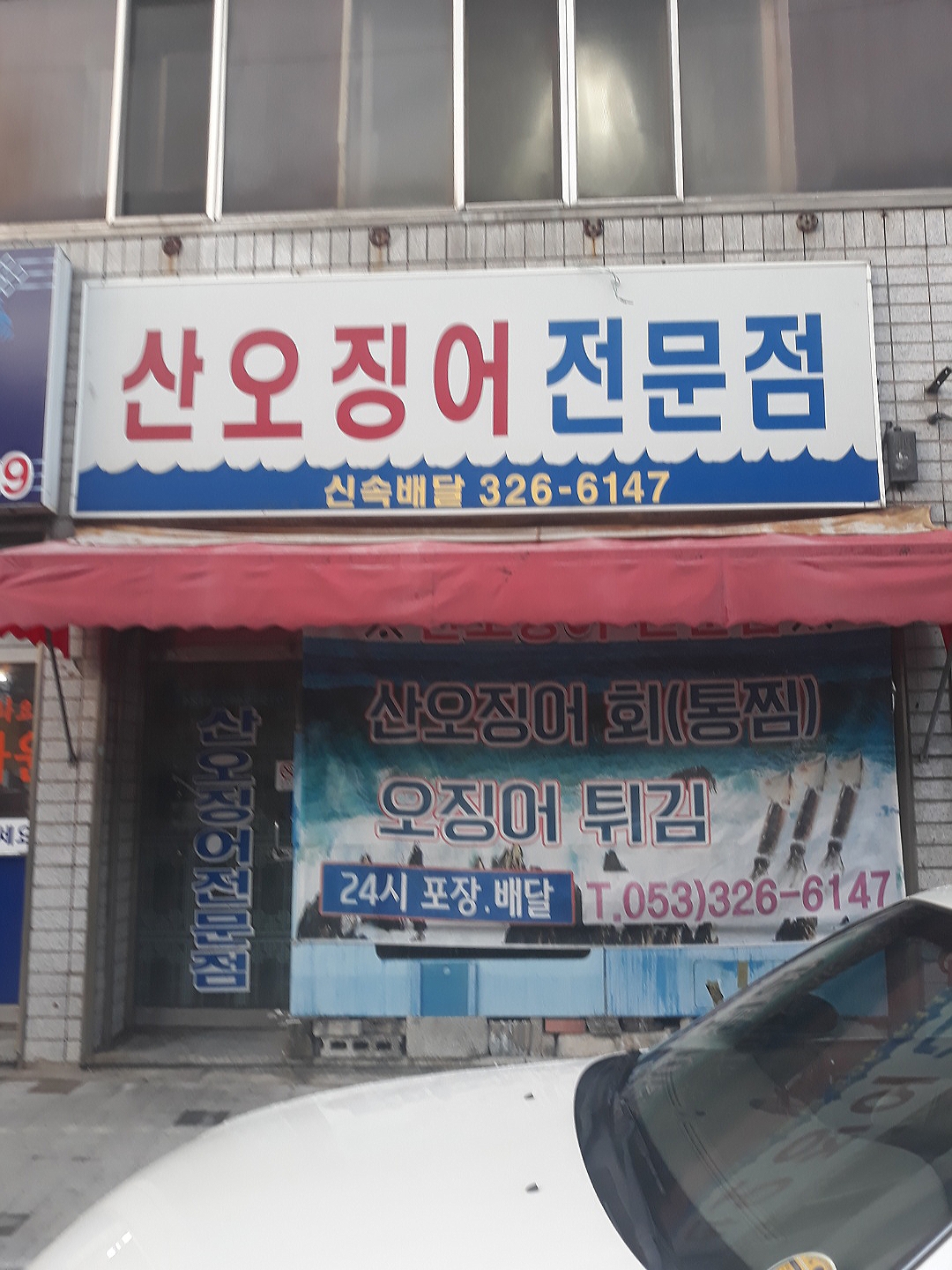 산오징어전문점