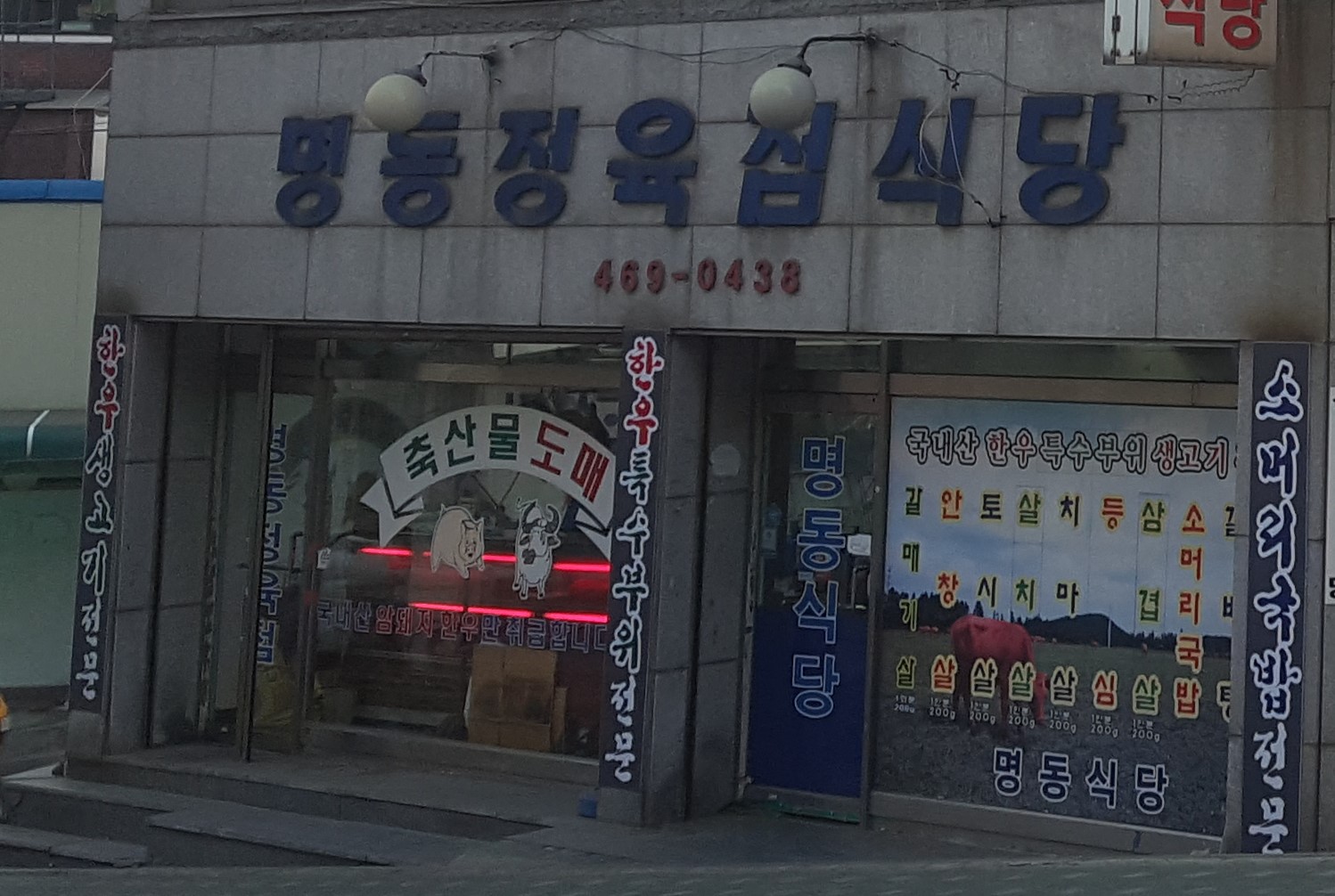 명동정육점식당
