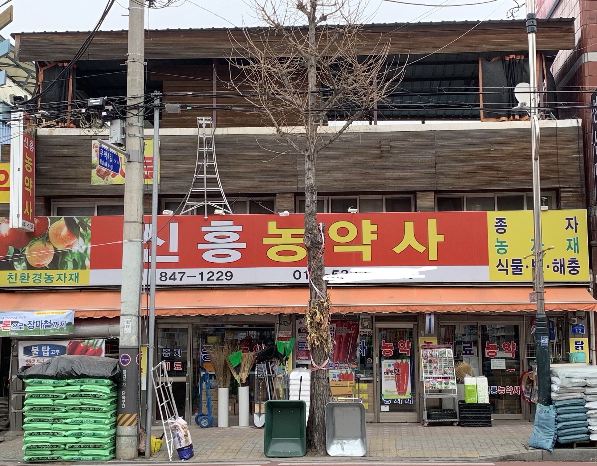 신흥농약사