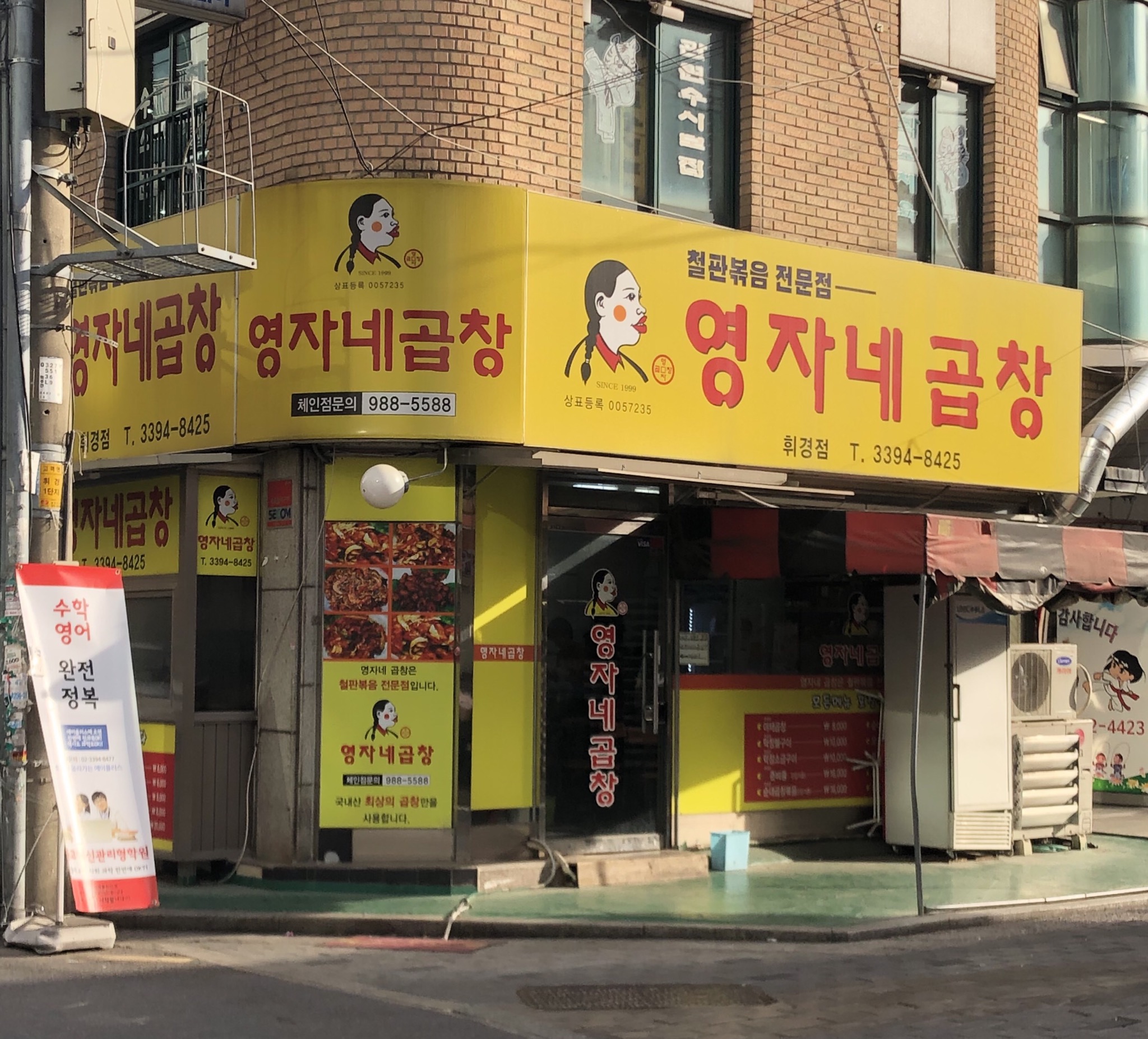 영자네곱창휘경점
