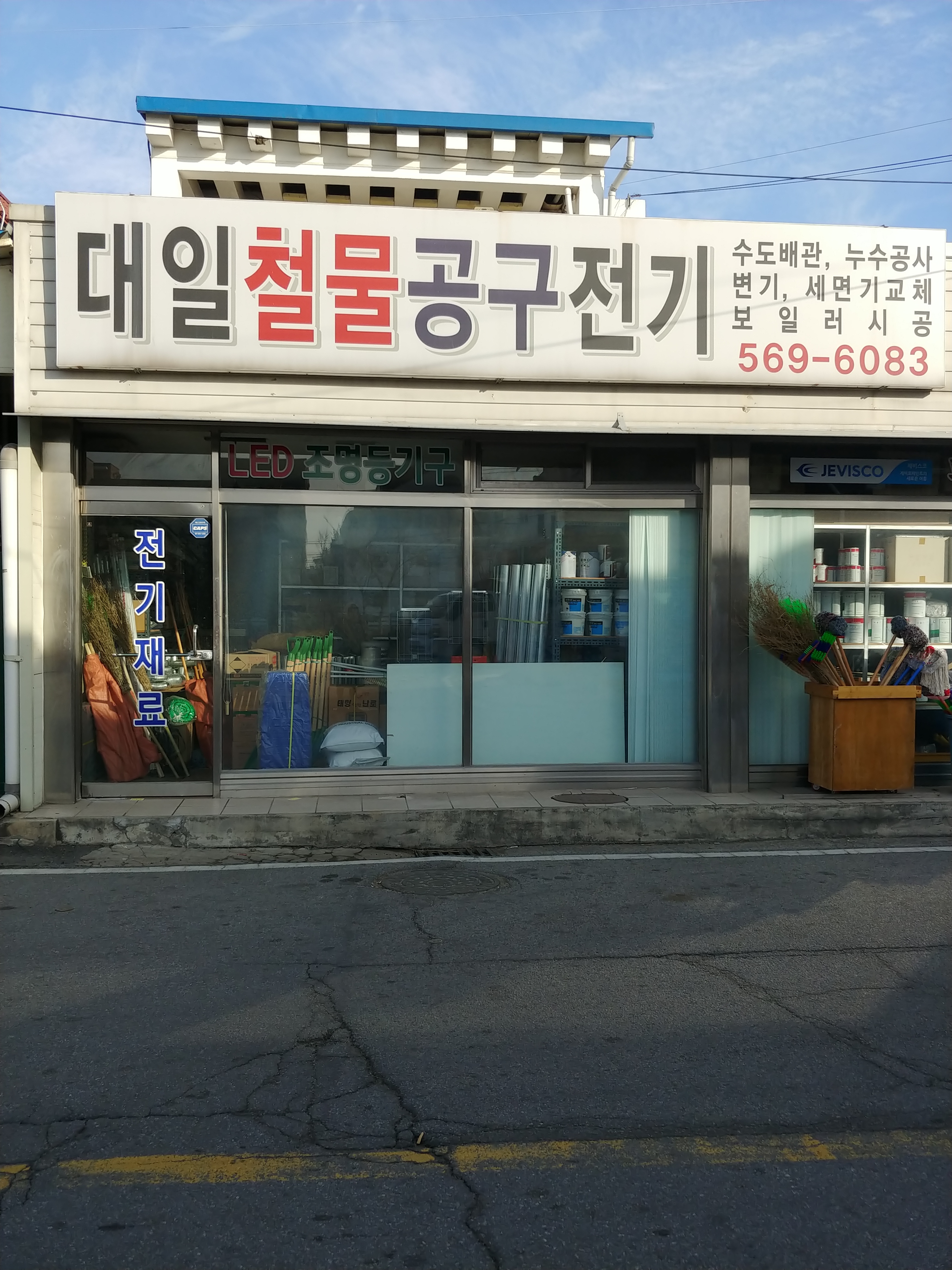 대일철물공구전기