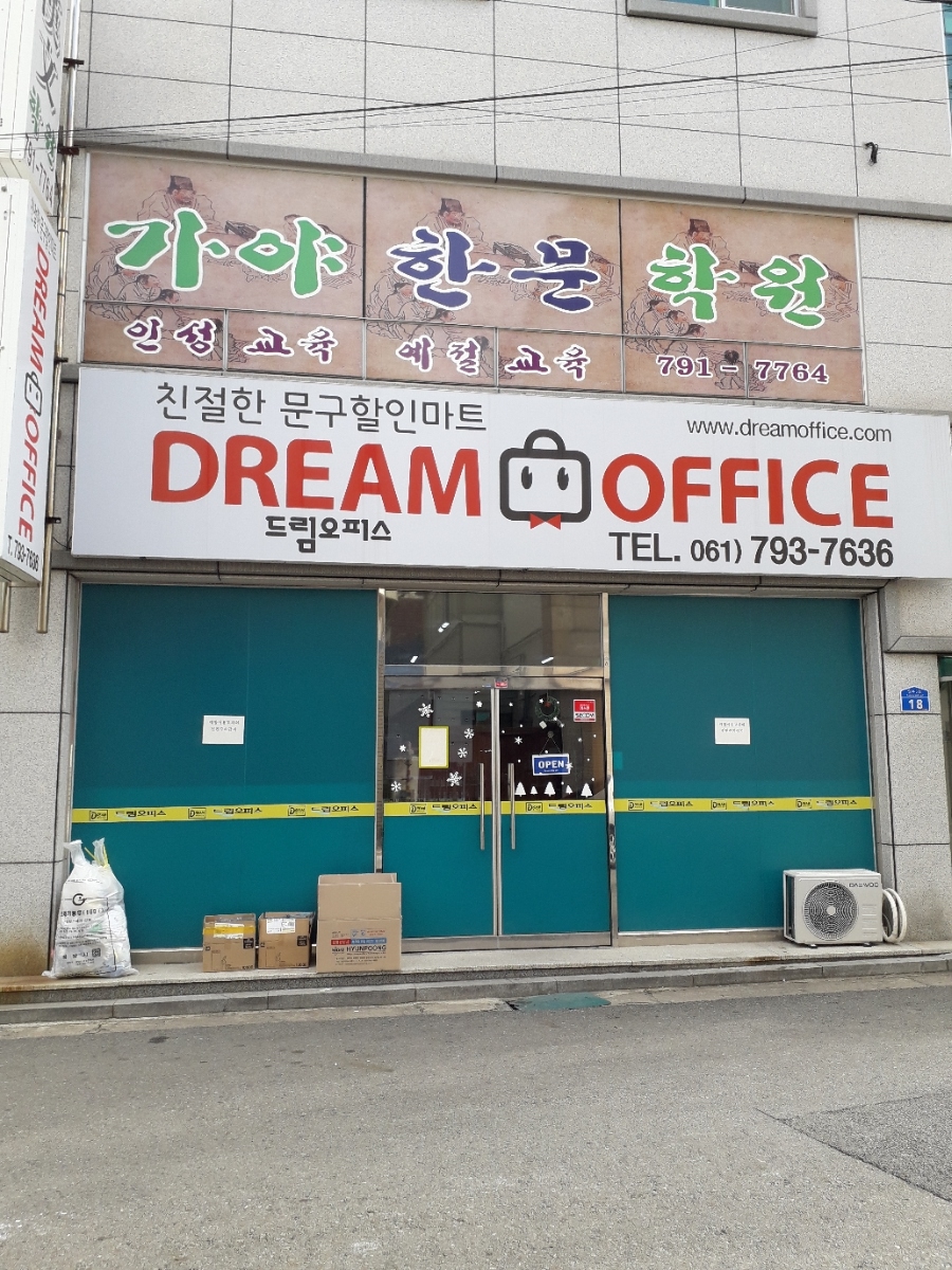 드림오피스 동광양점