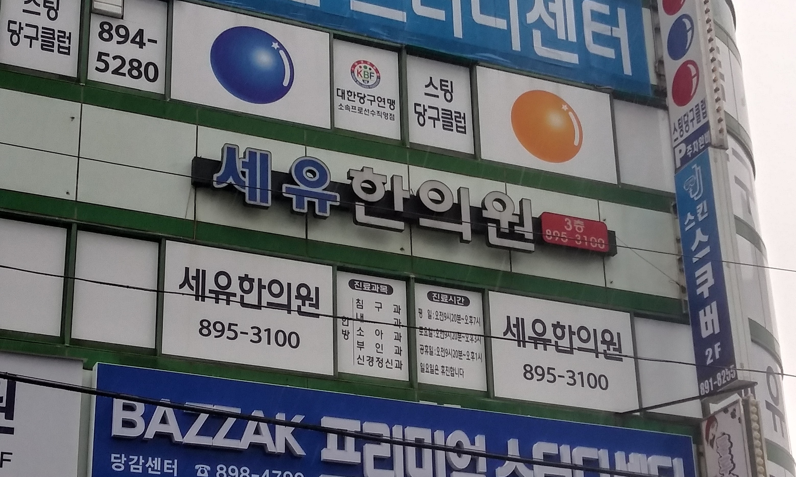 세유한의원