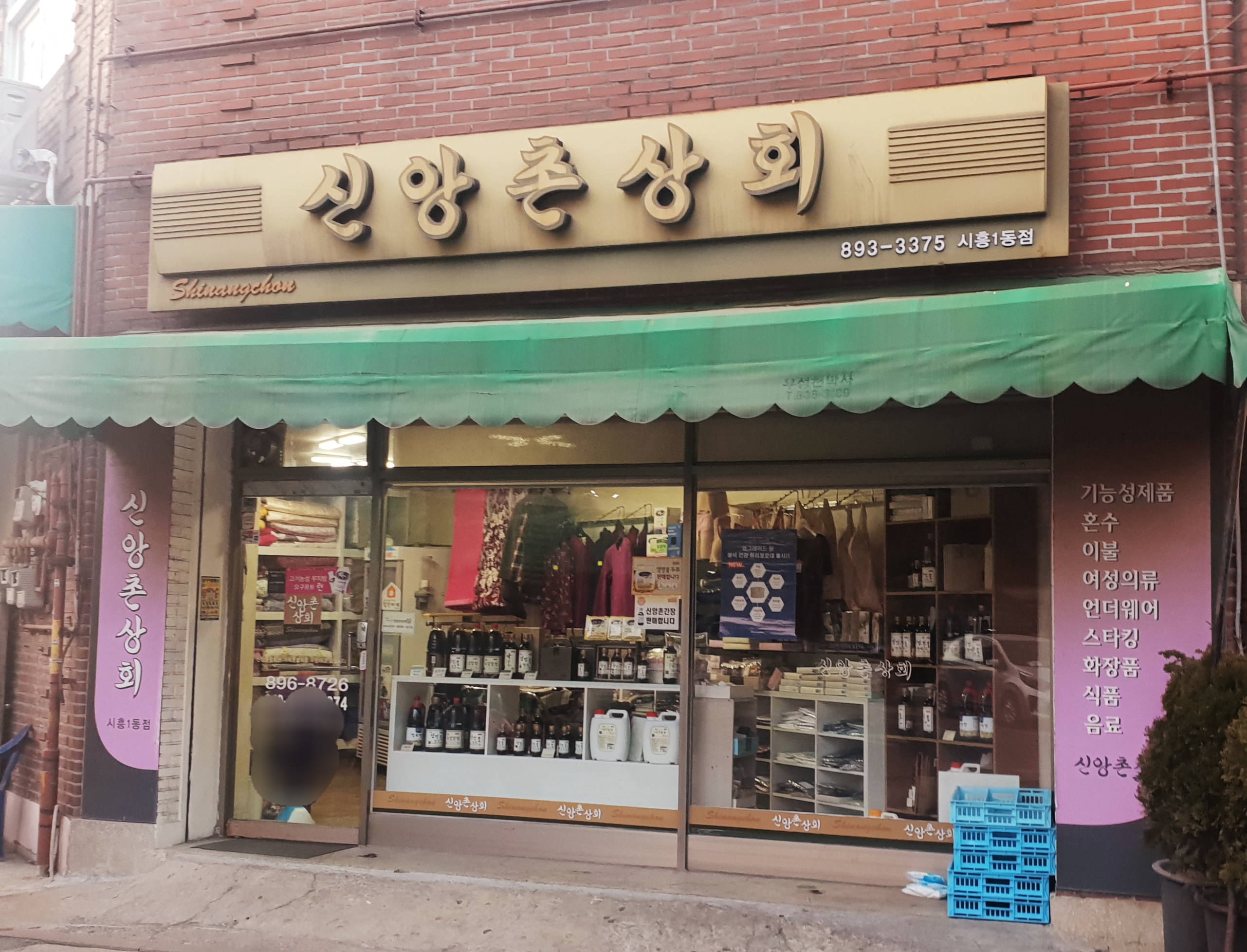 신앙촌상회 시흥1동점