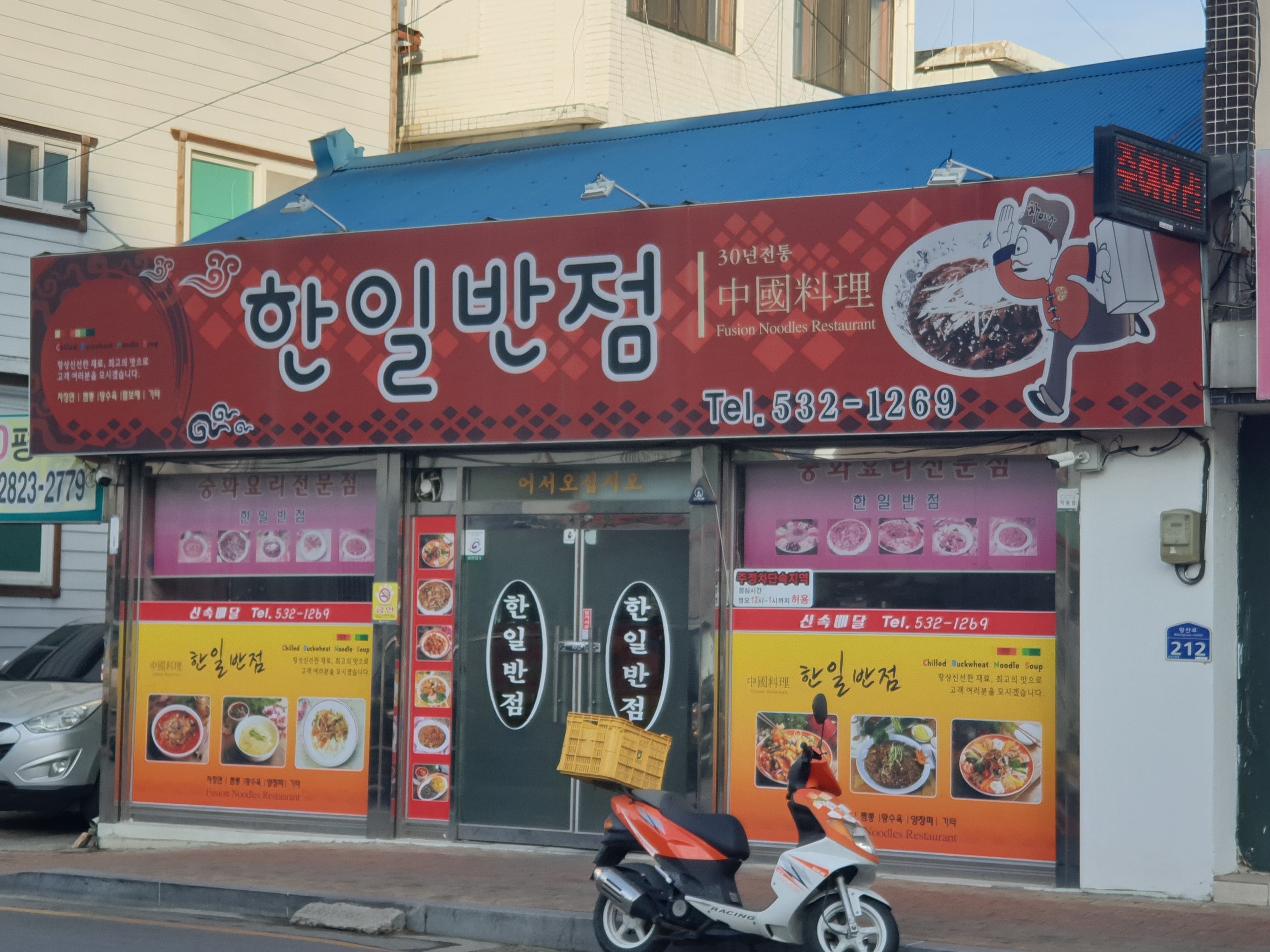 한일반점