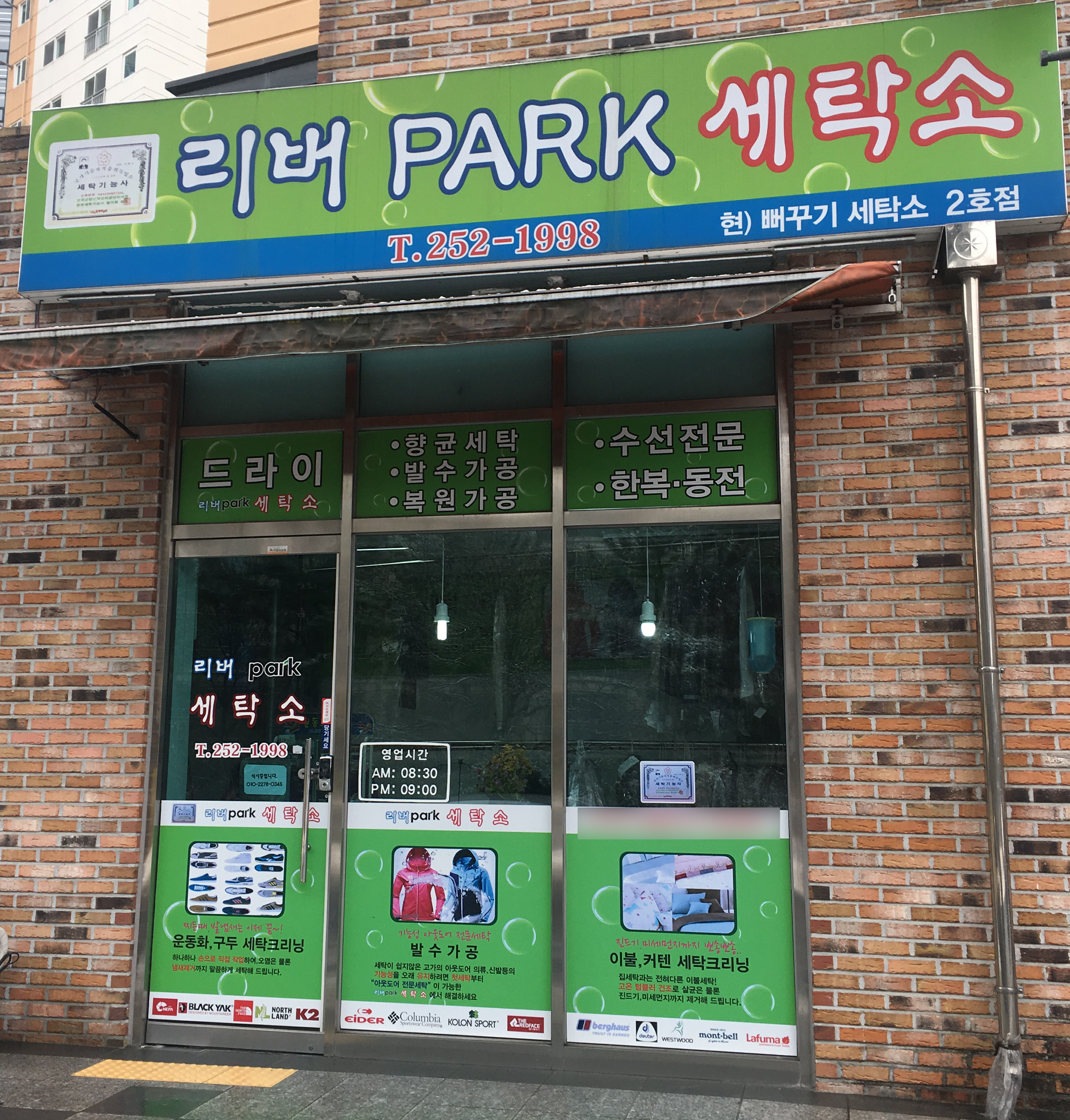 리버파크세탁소 2호점
