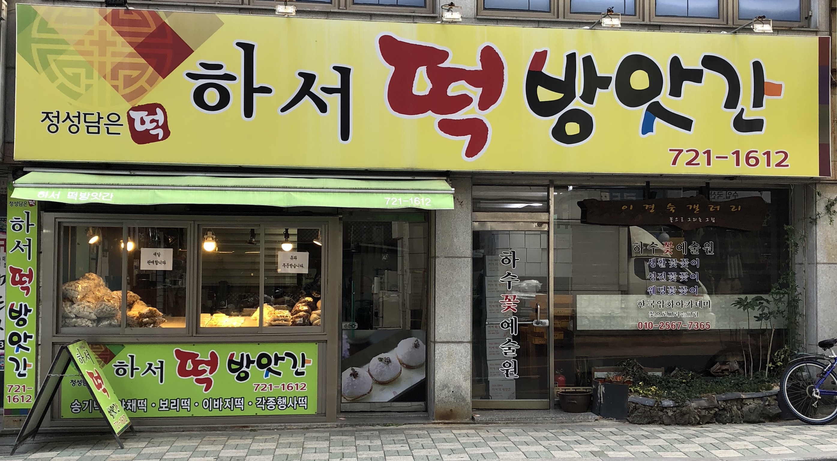 하서떡방앗간