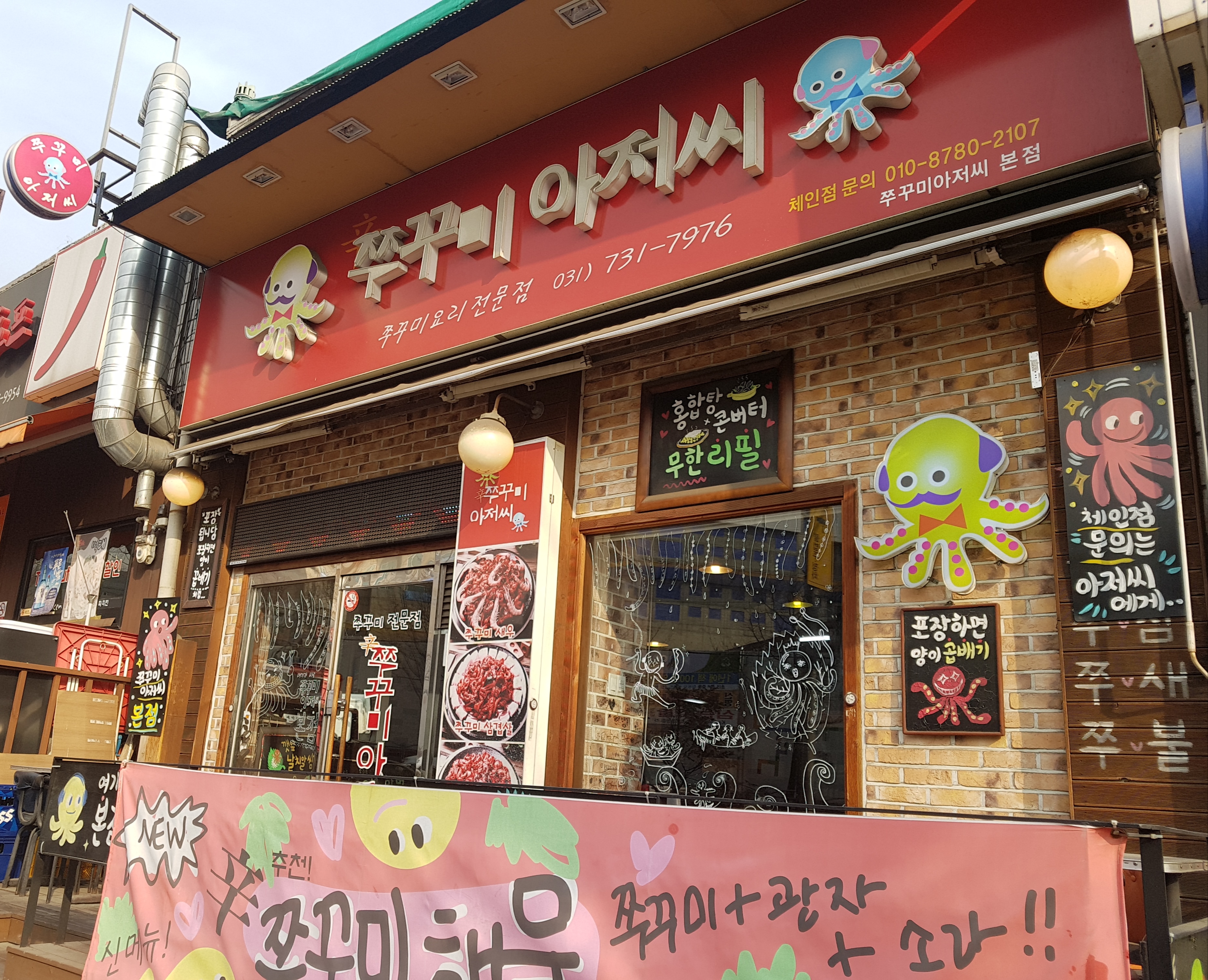 쭈꾸미아저씨 본점