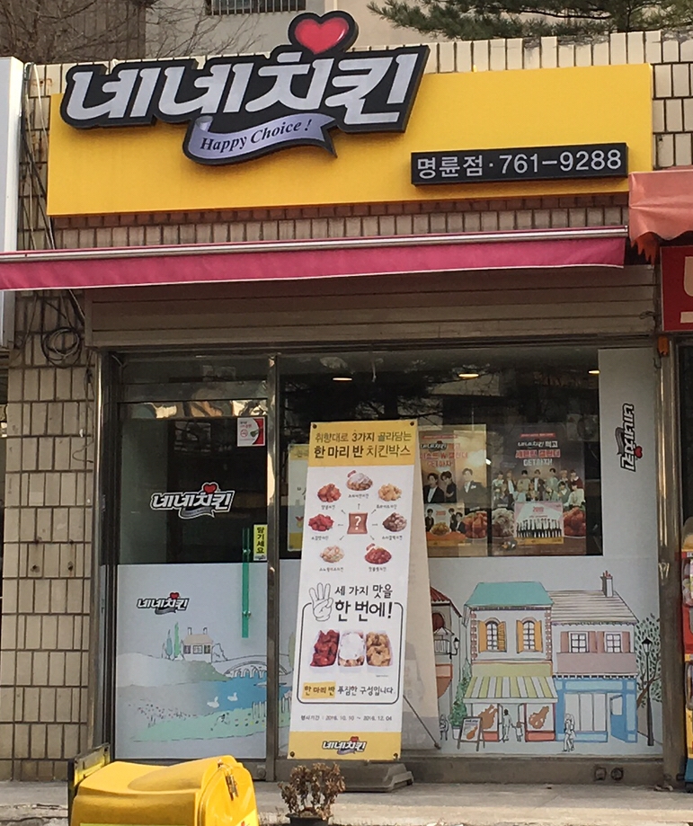 네네치킨 명륜점