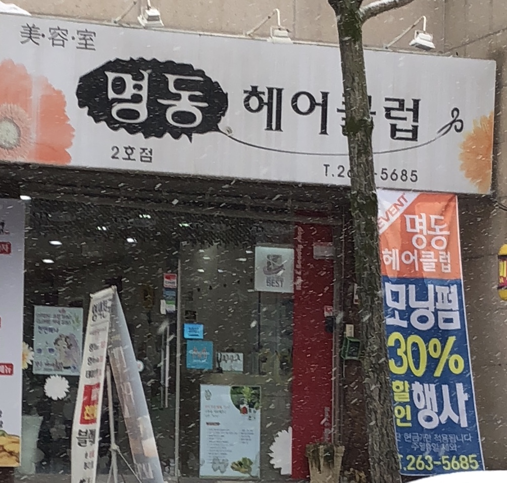 명동헤어클럽 2호점