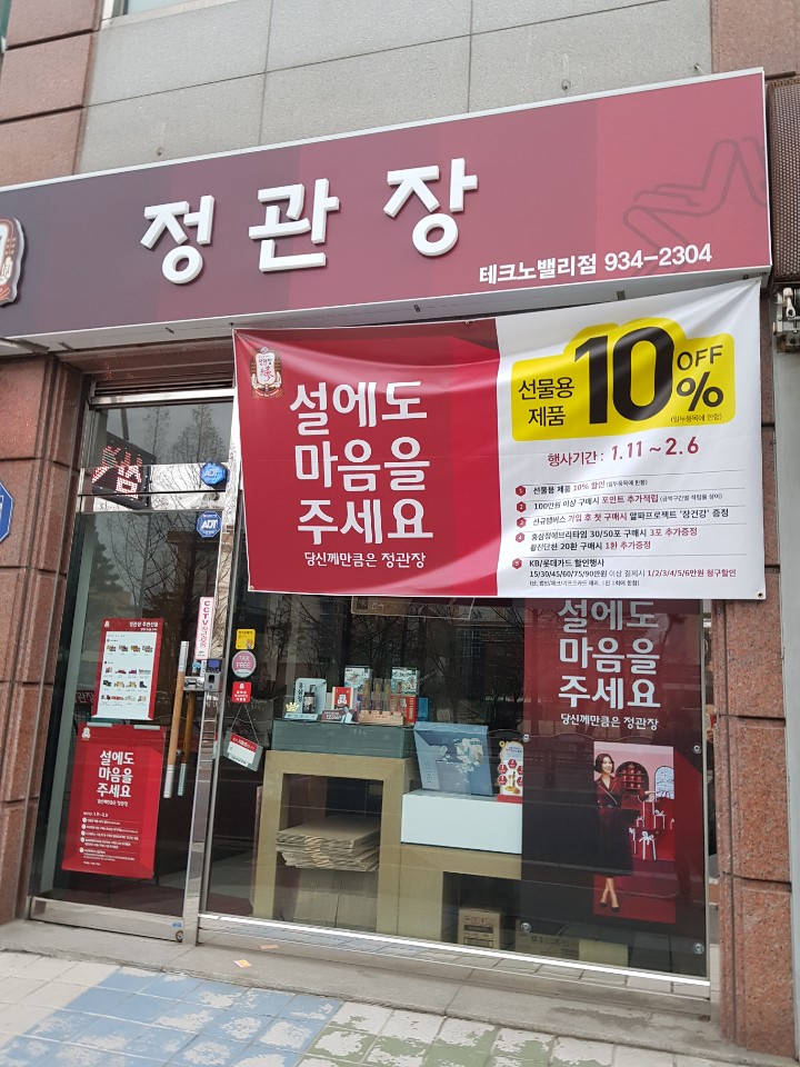 정관장 테크노밸리점