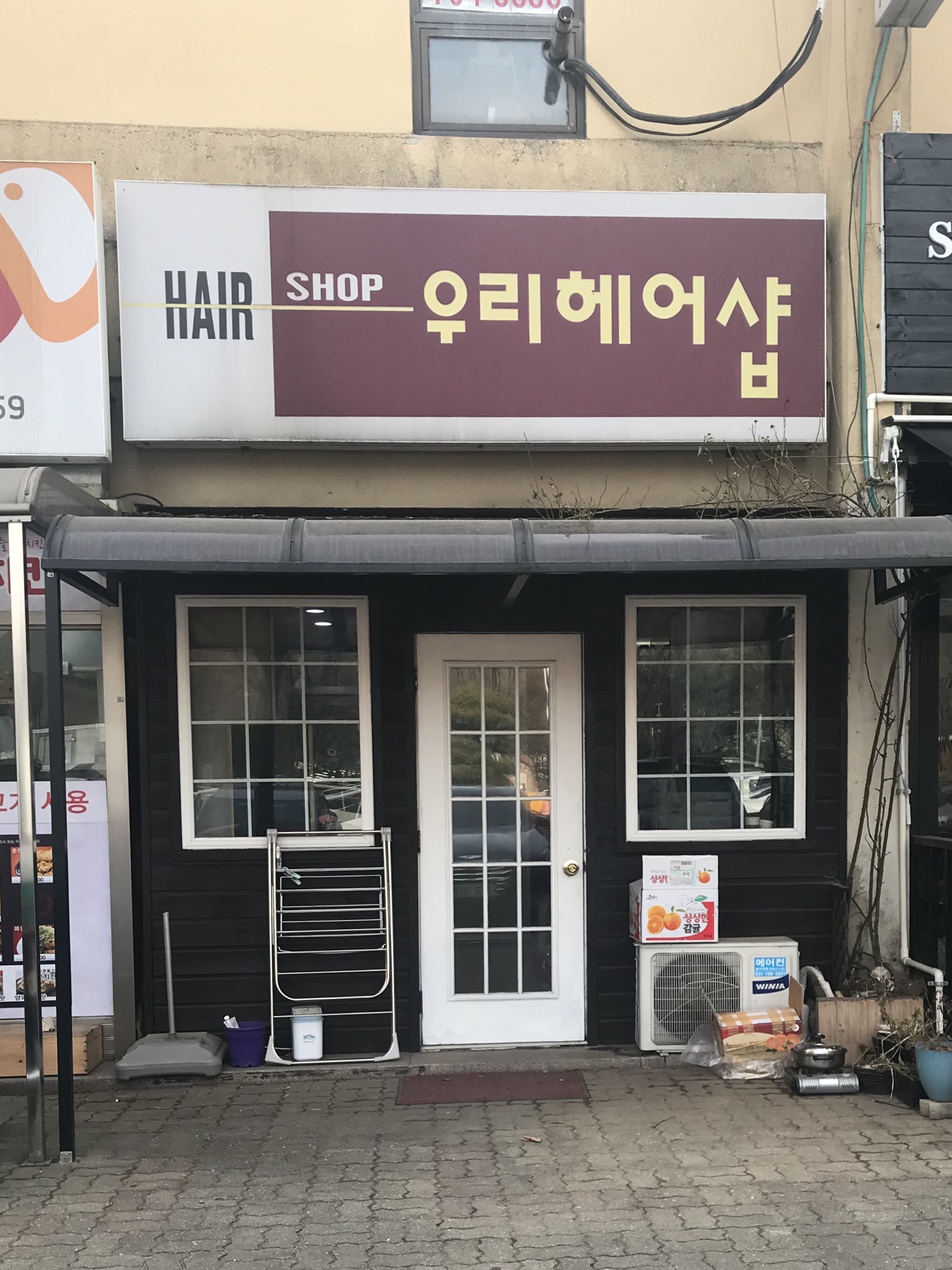 우리헤어샵