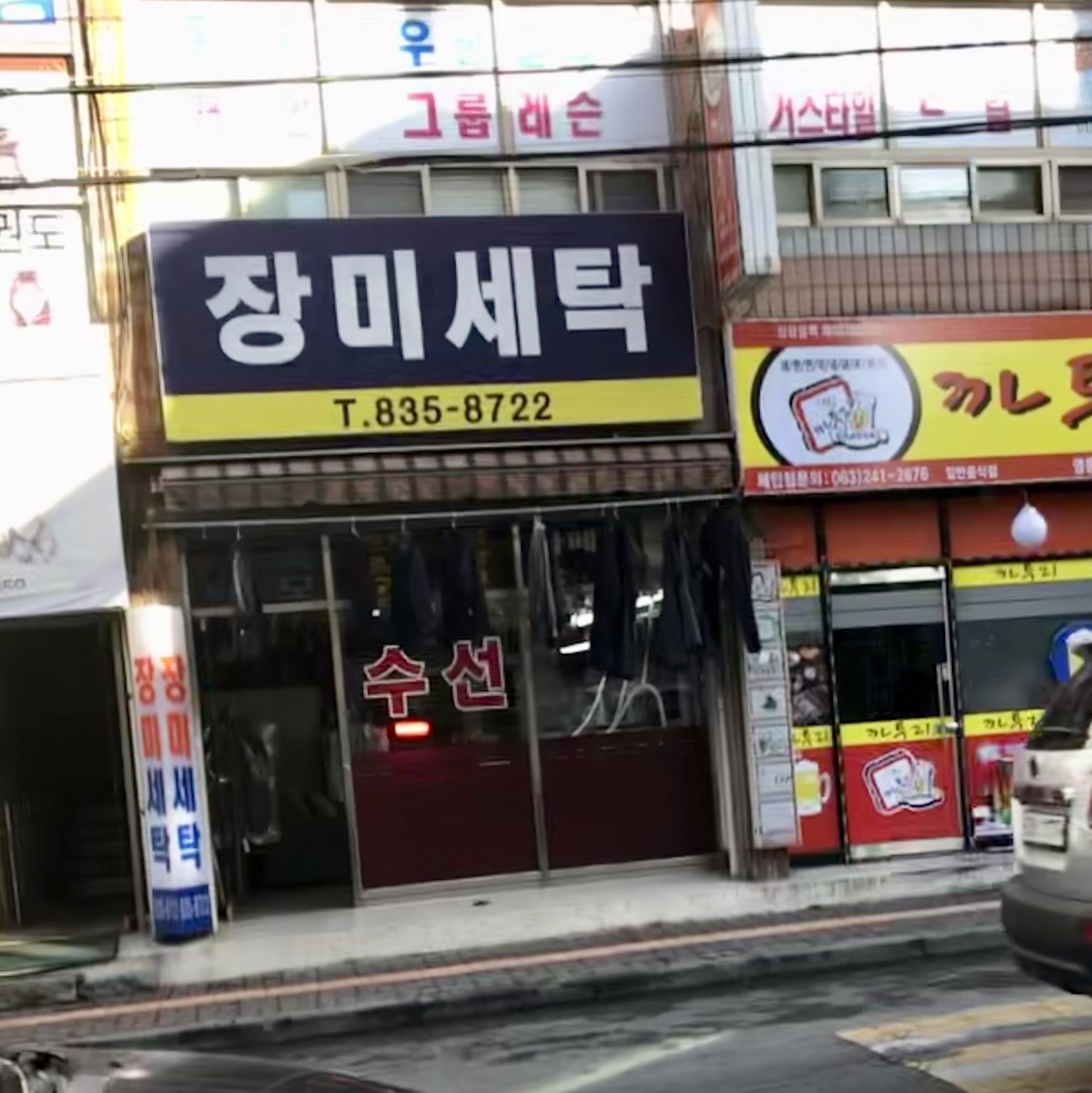 장미세탁