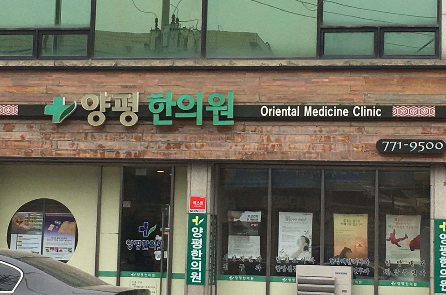 양평한의원