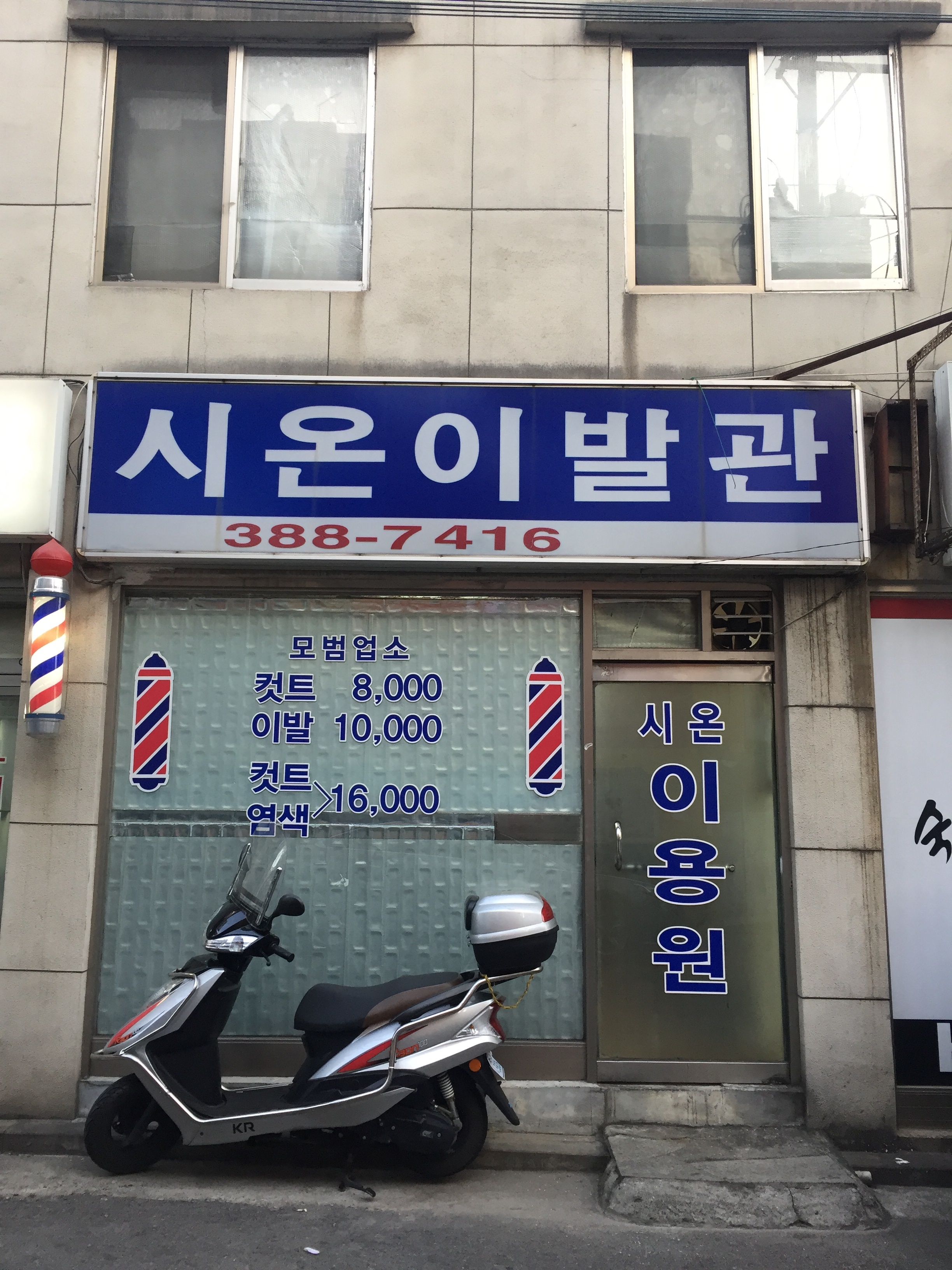 시온이발관