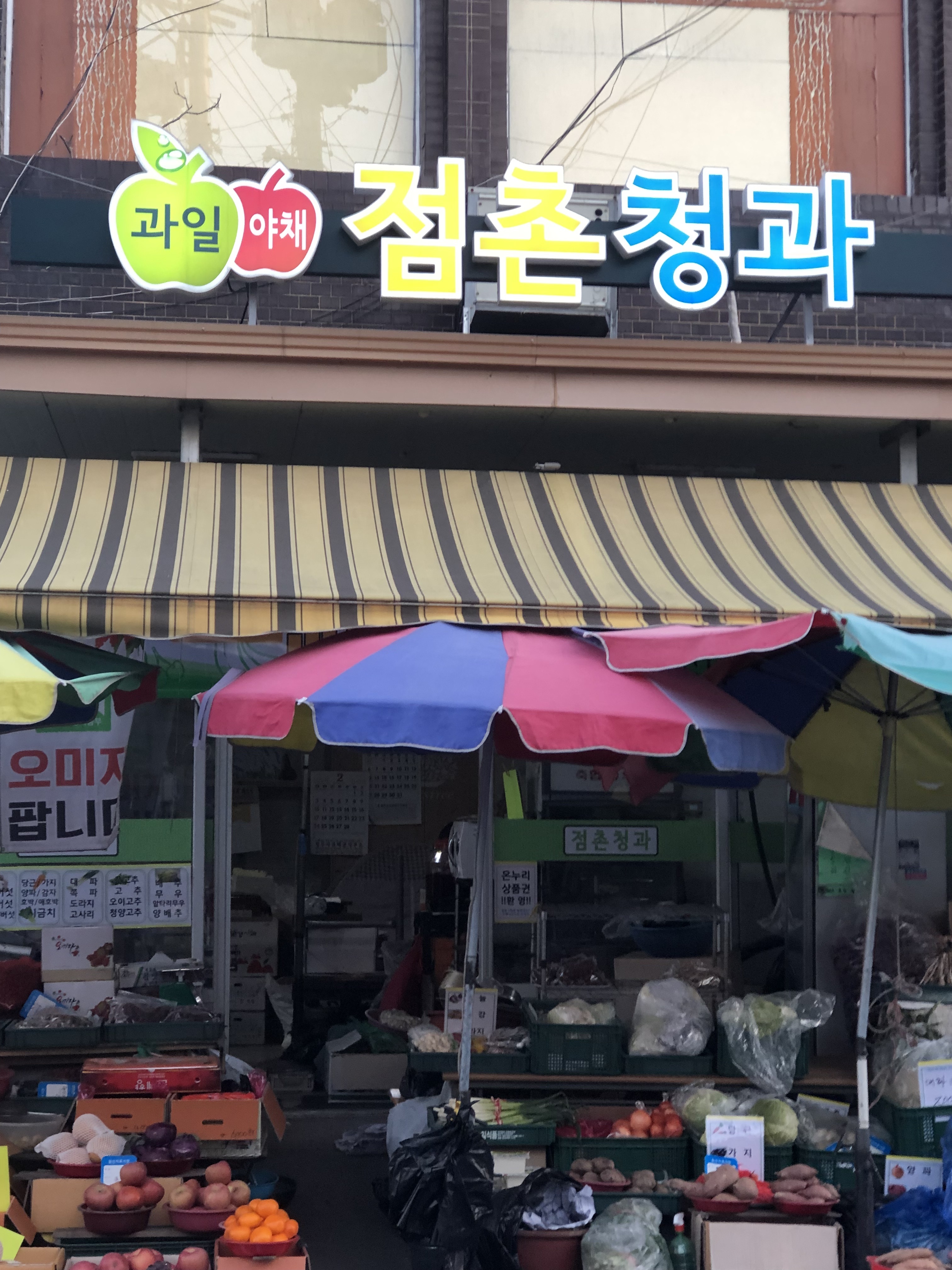 점촌청과