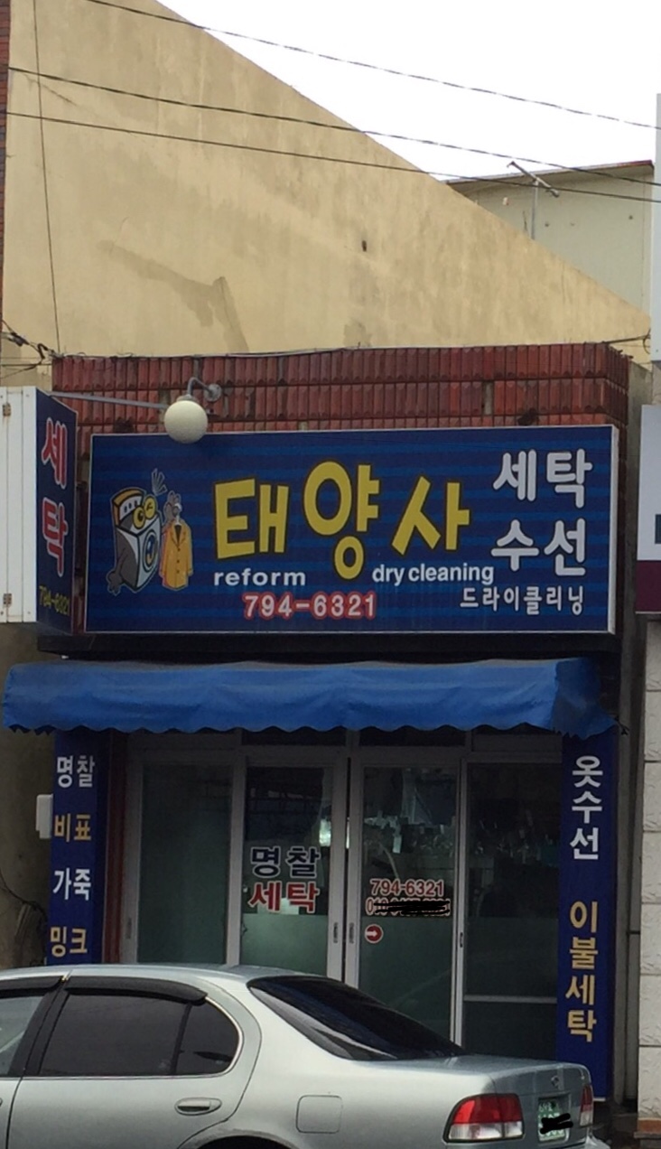 태양사세탁