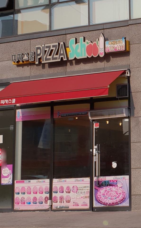 피자스쿨 충북혁신도시점