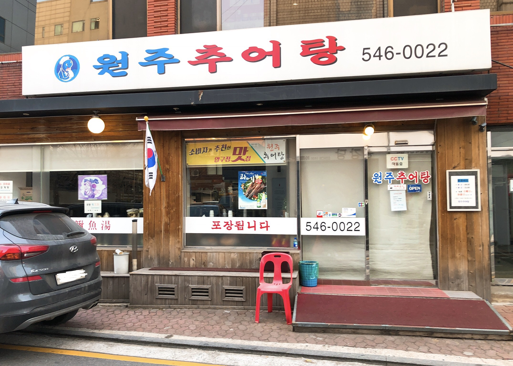 원주추어탕