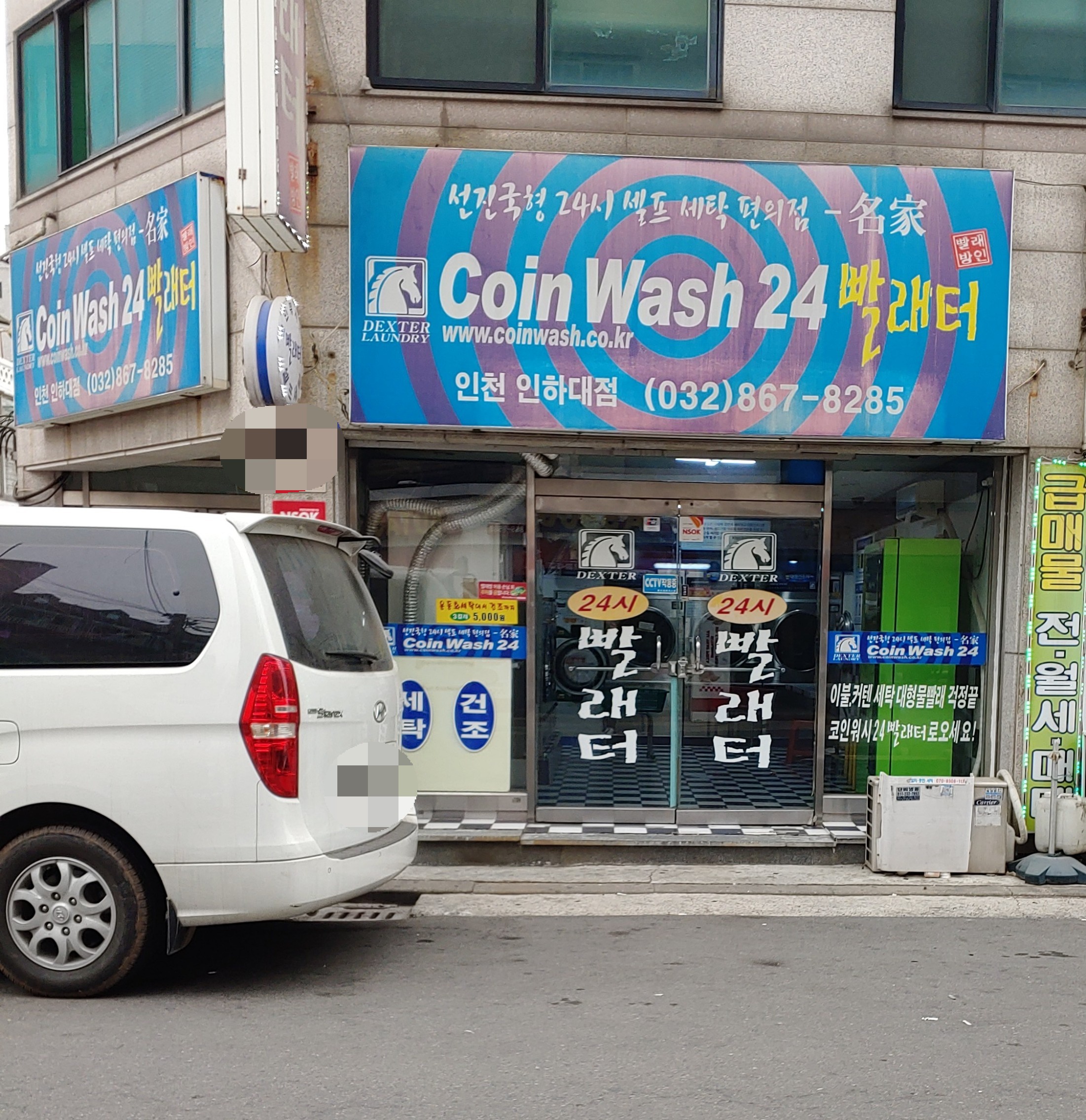 코인워시24 인천인하대점