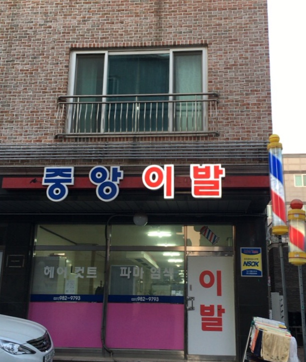 중앙이발관