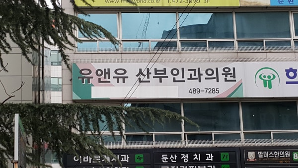 유앤유산부인과의원 시설 사진