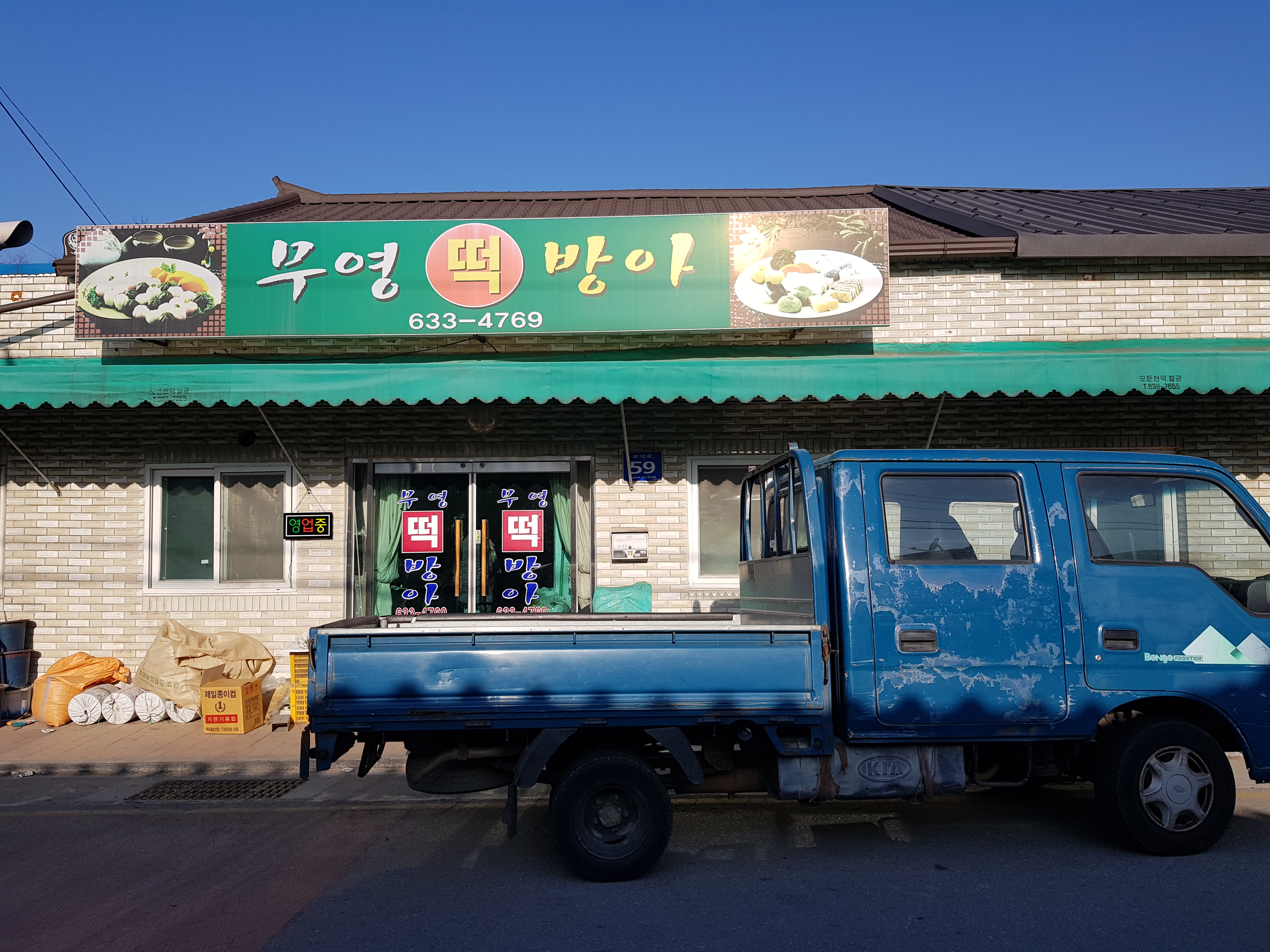 무영떡방앗간