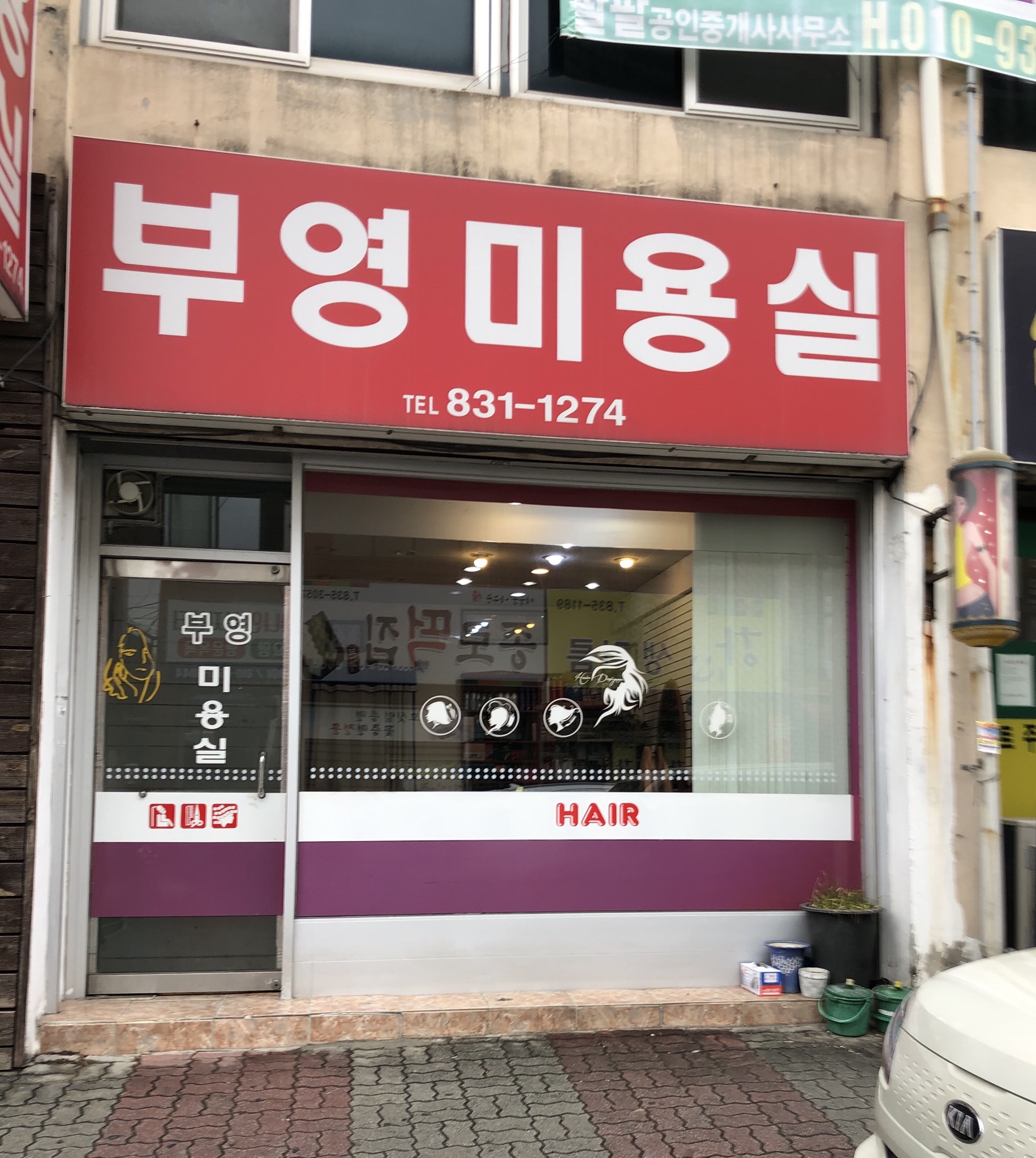 부영미용실