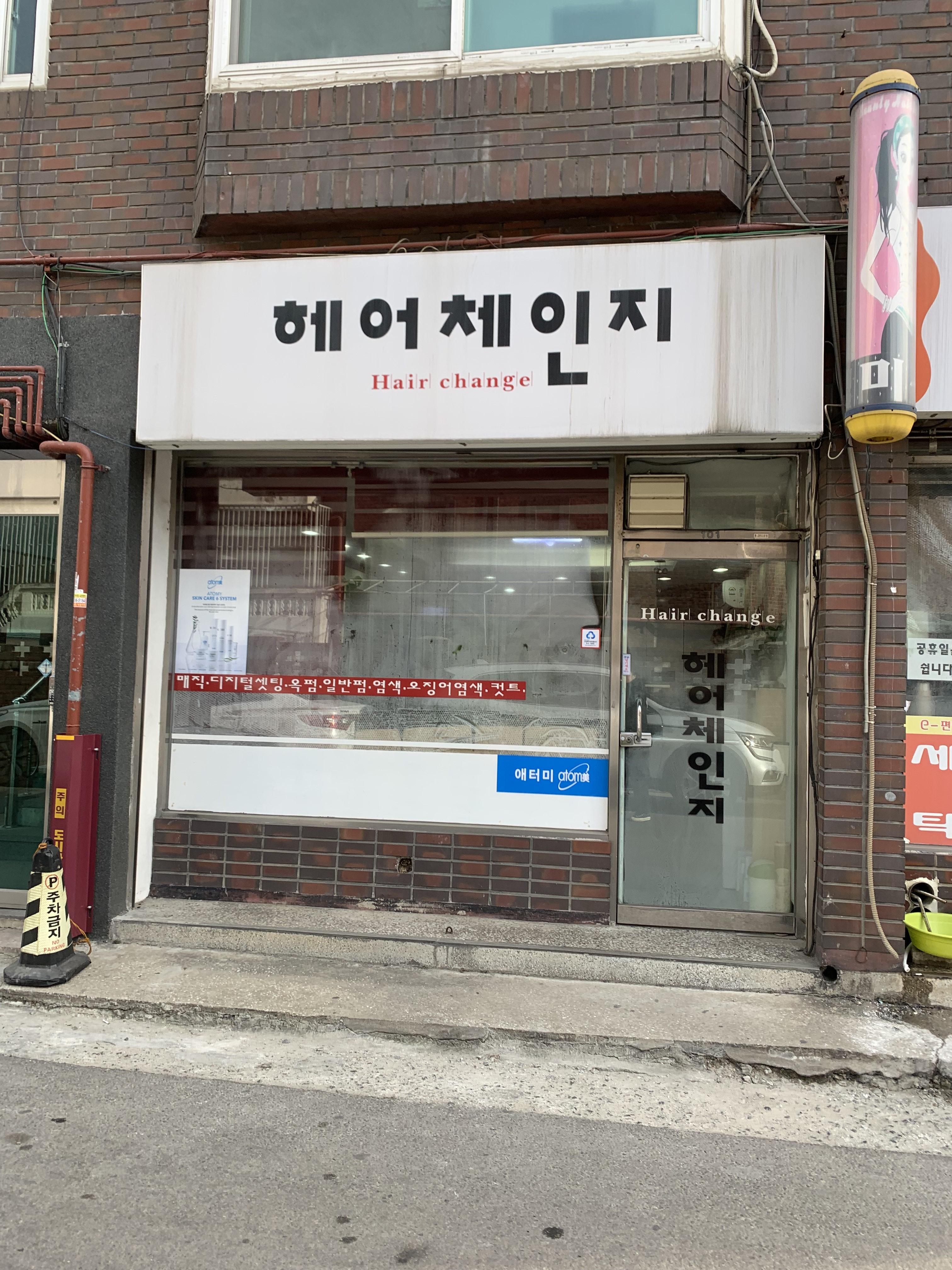 헤어체인지