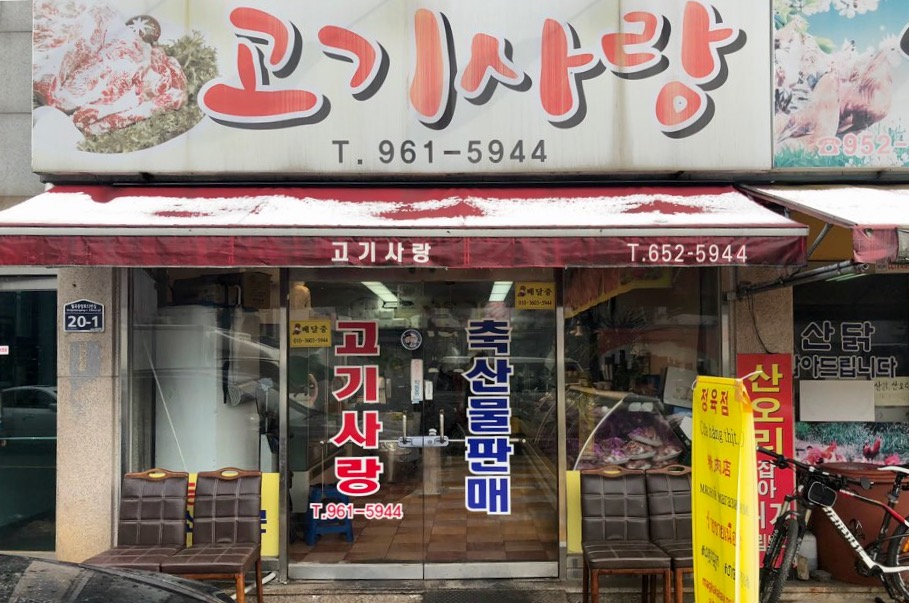 고기사랑