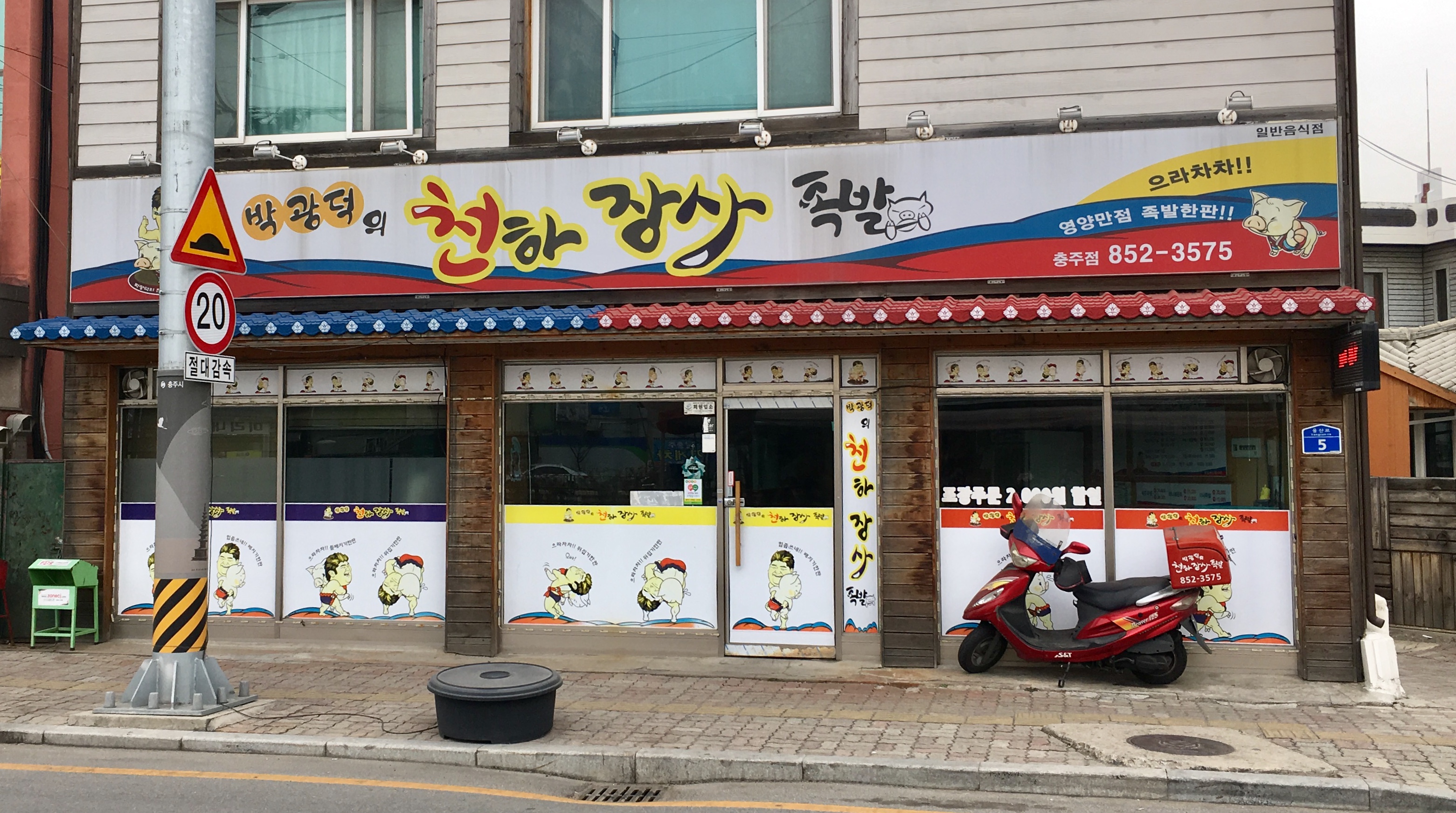 박광덕의천하장사족발충주점