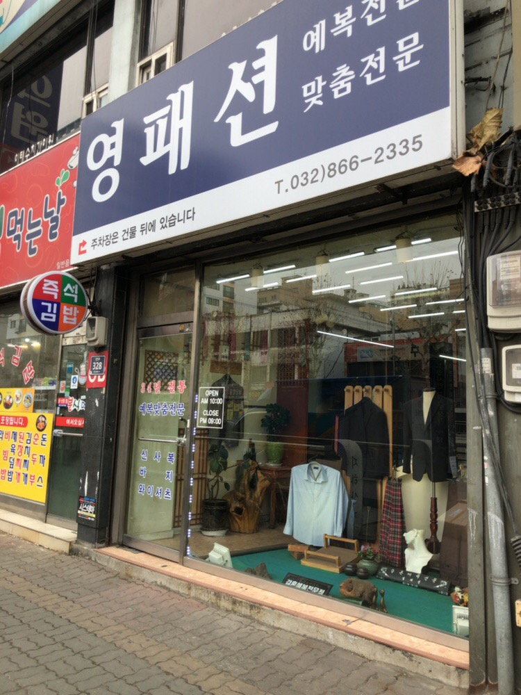 영패션